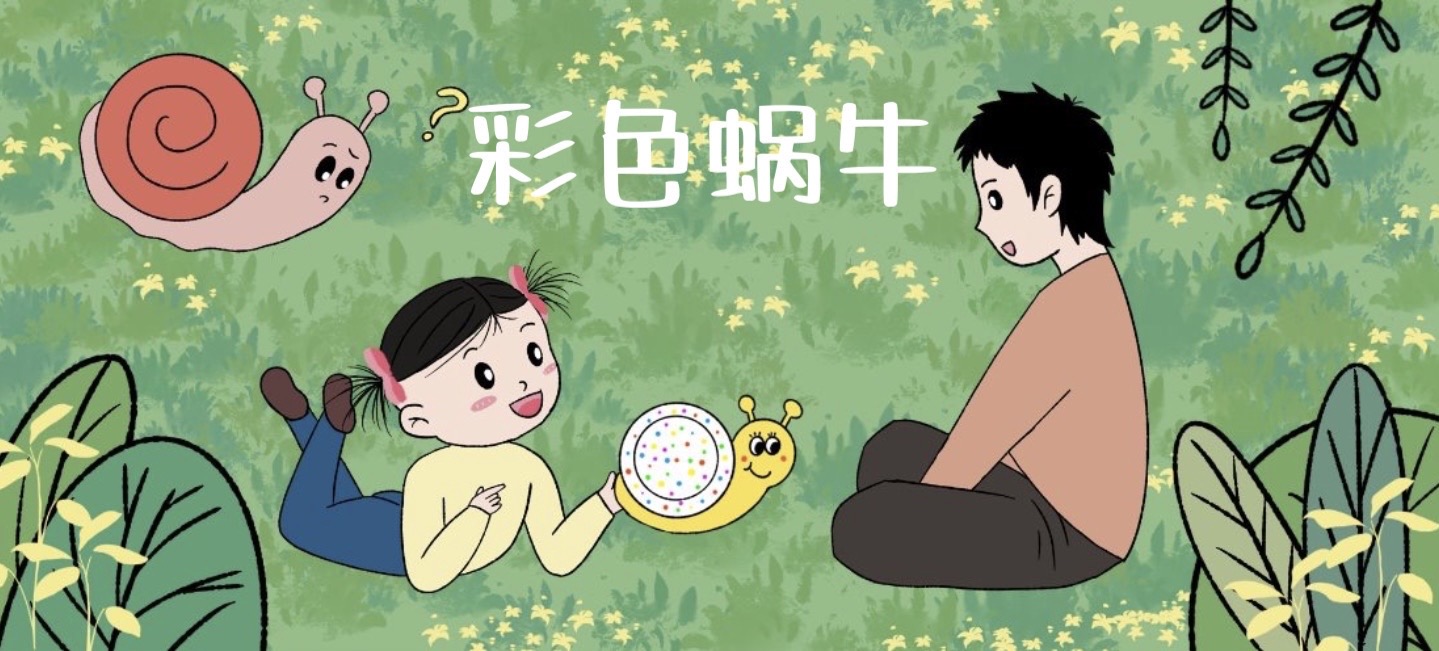 彩色蜗牛亲子活动示意图