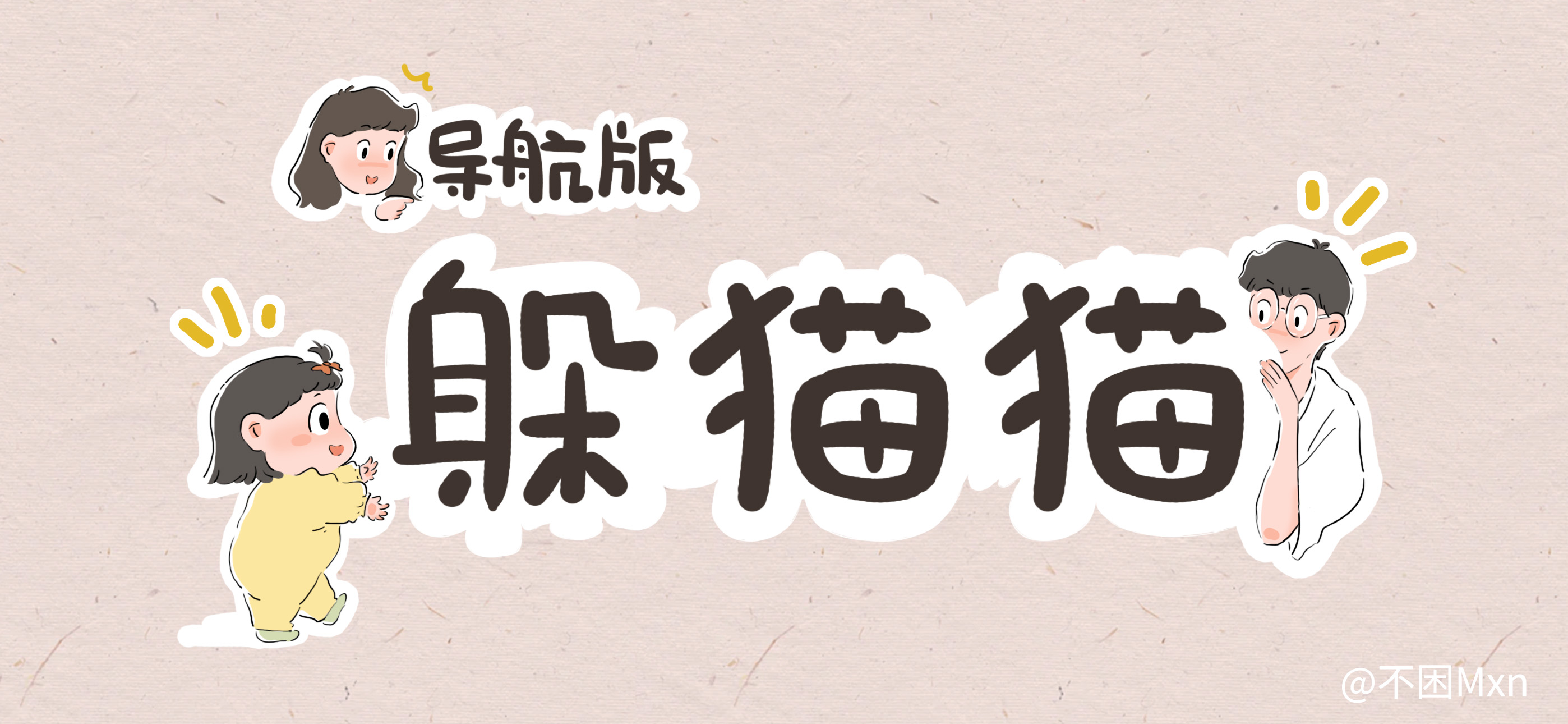 导航版躲猫猫亲子活动示意图