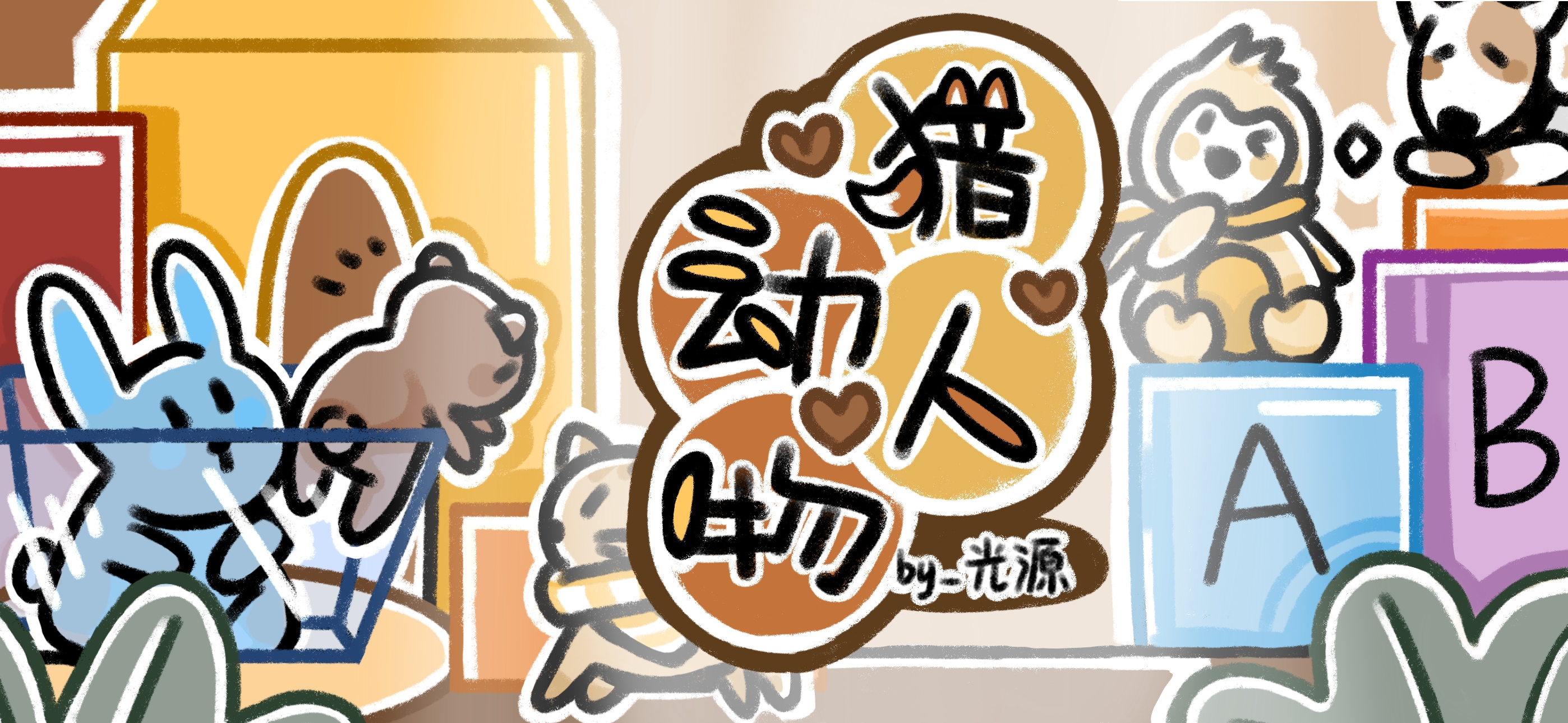 动物猎人亲子活动示意图