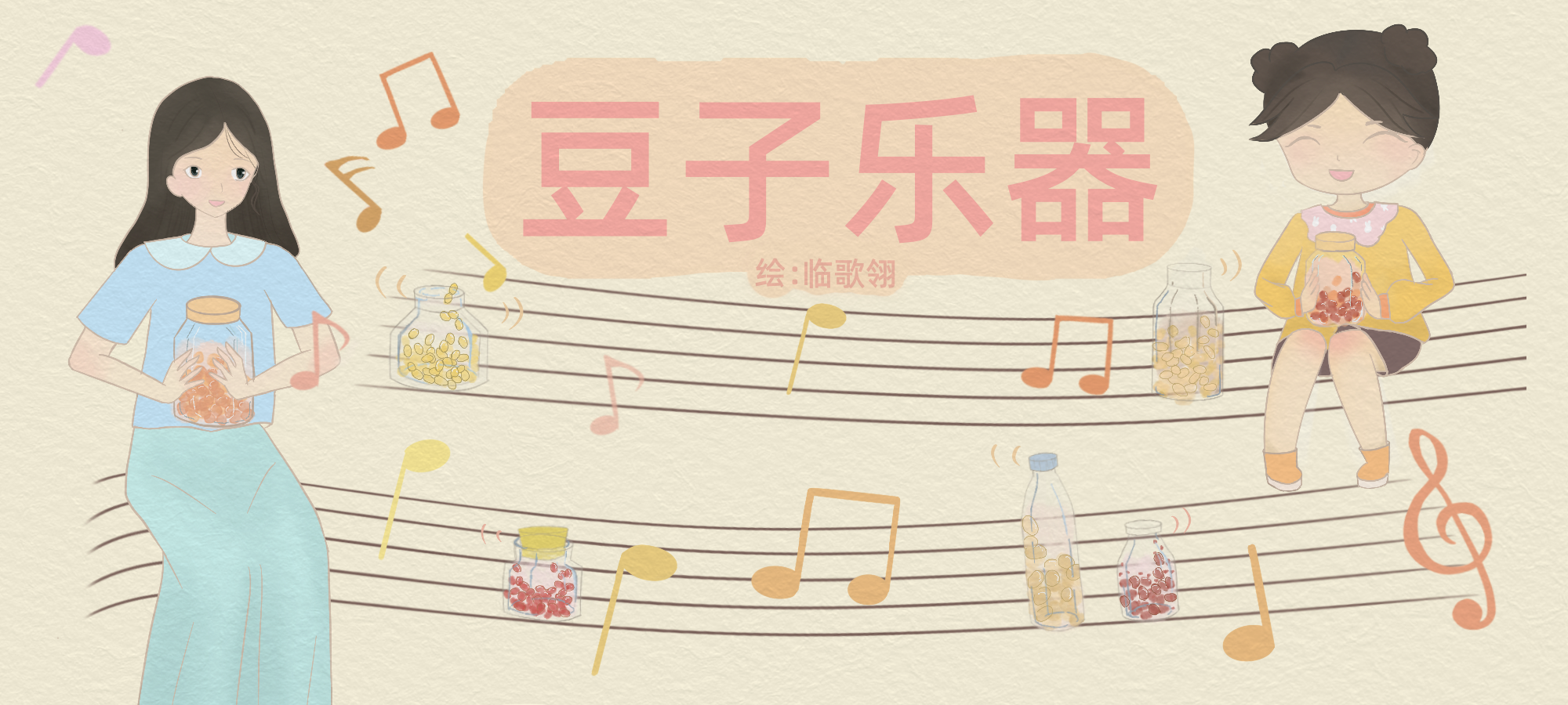 豆子乐器亲子活动示意图