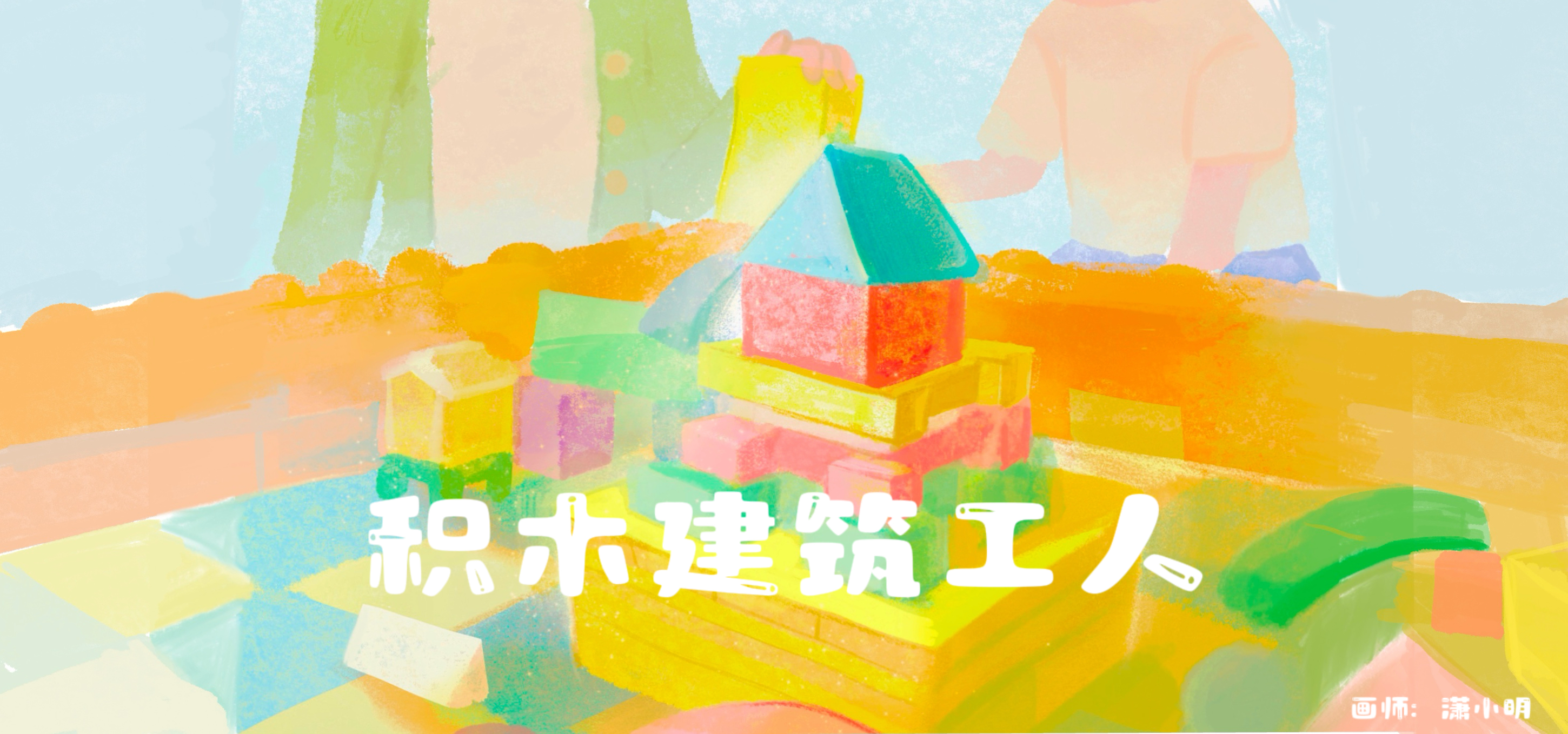 积木建筑工人亲子活动示意图