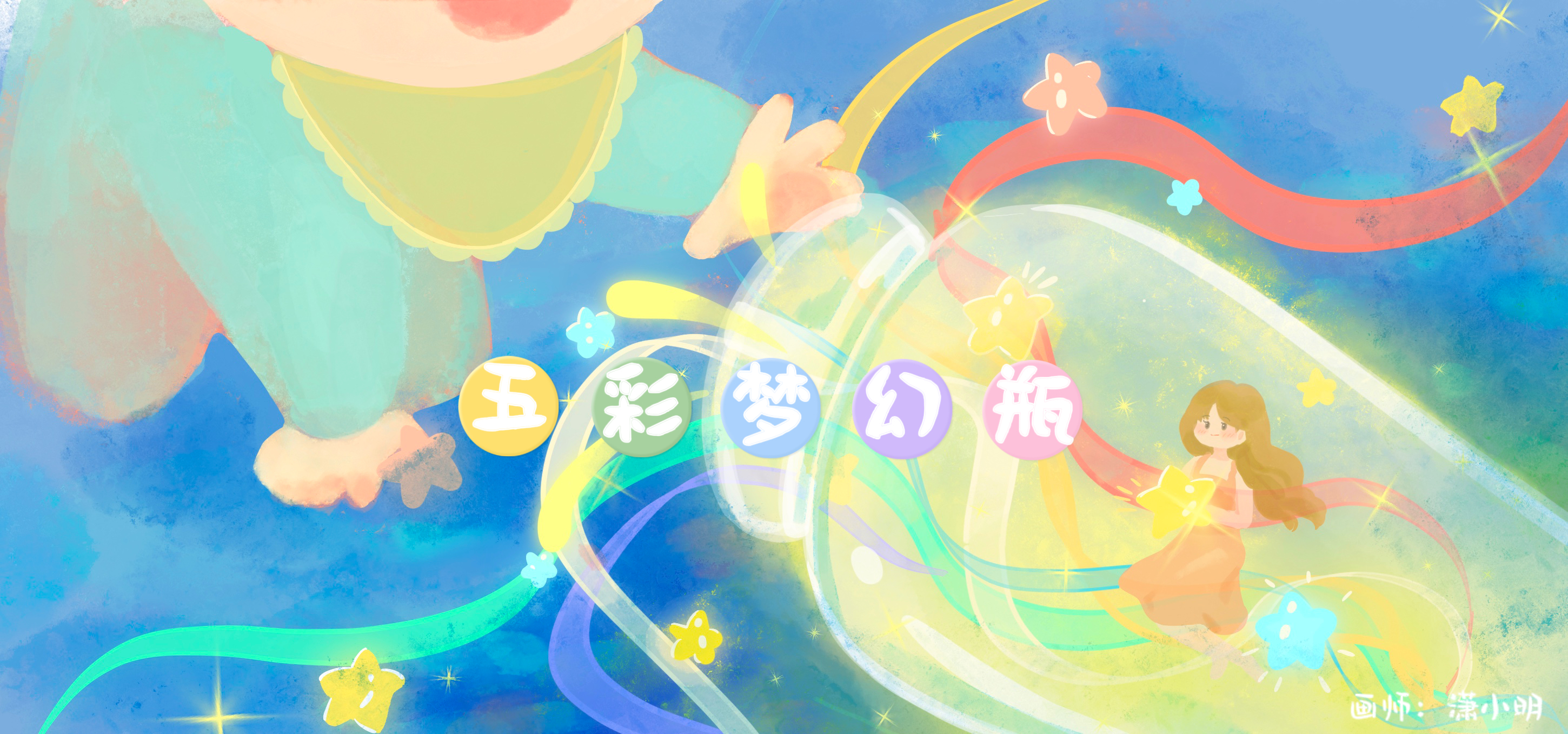 五彩梦幻瓶亲子活动示意图