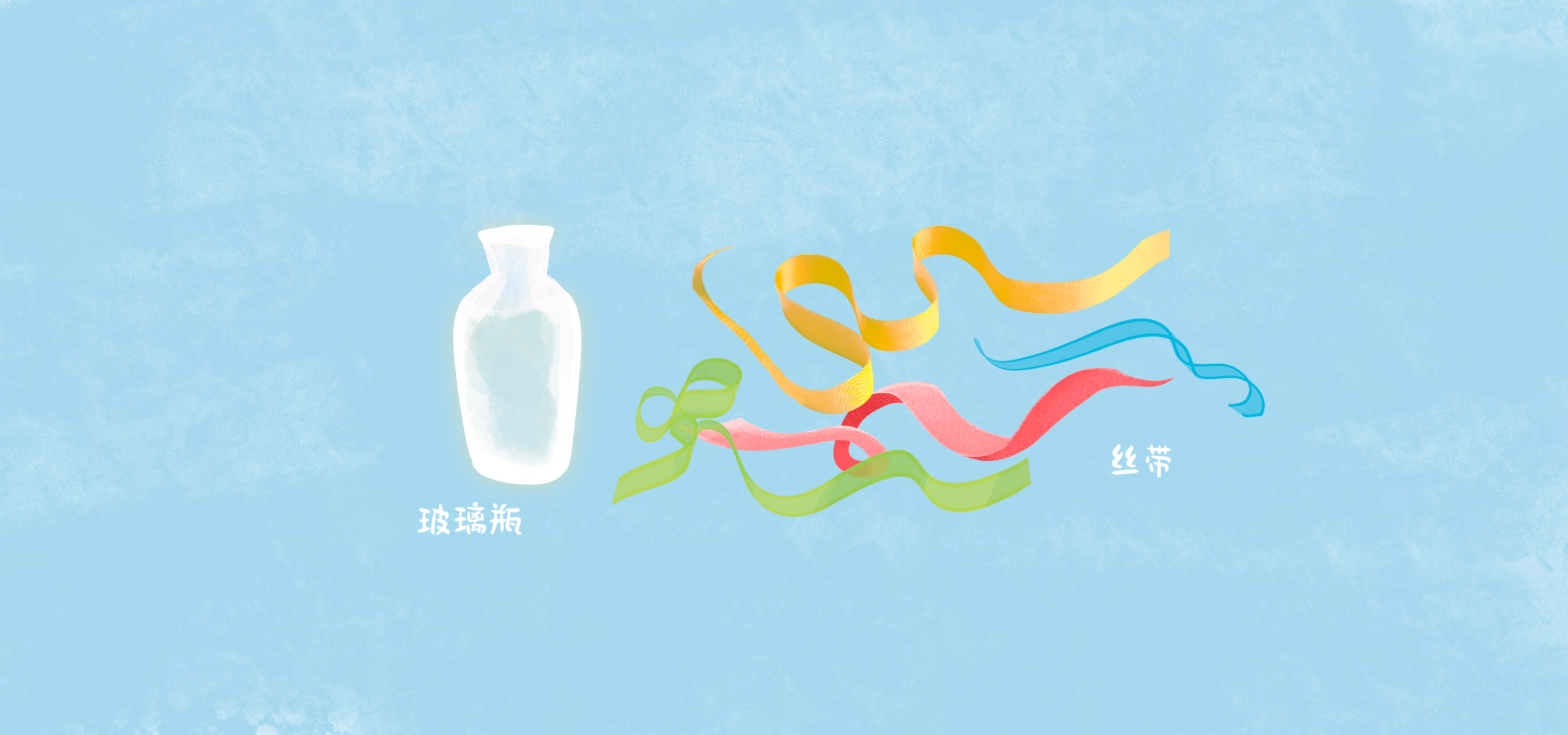五彩梦幻瓶准备工作：准备工作