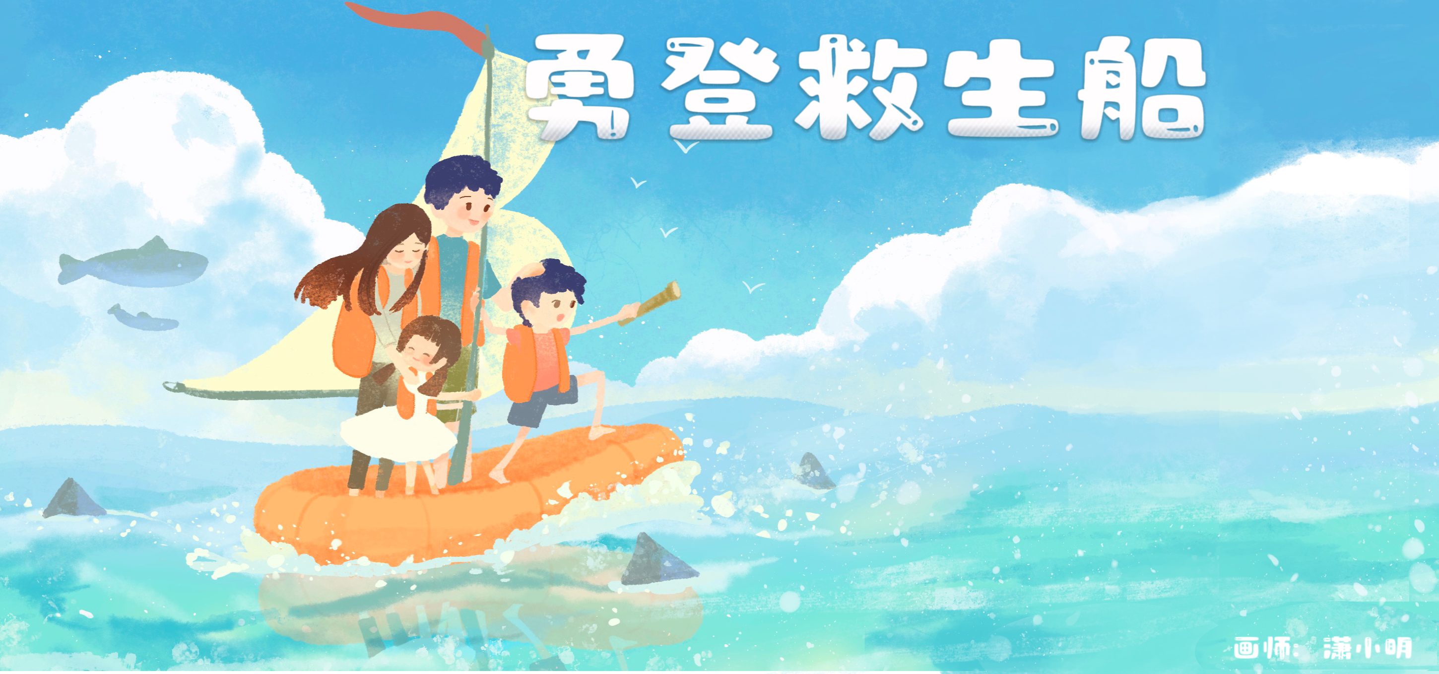 勇登救生船亲子活动示意图