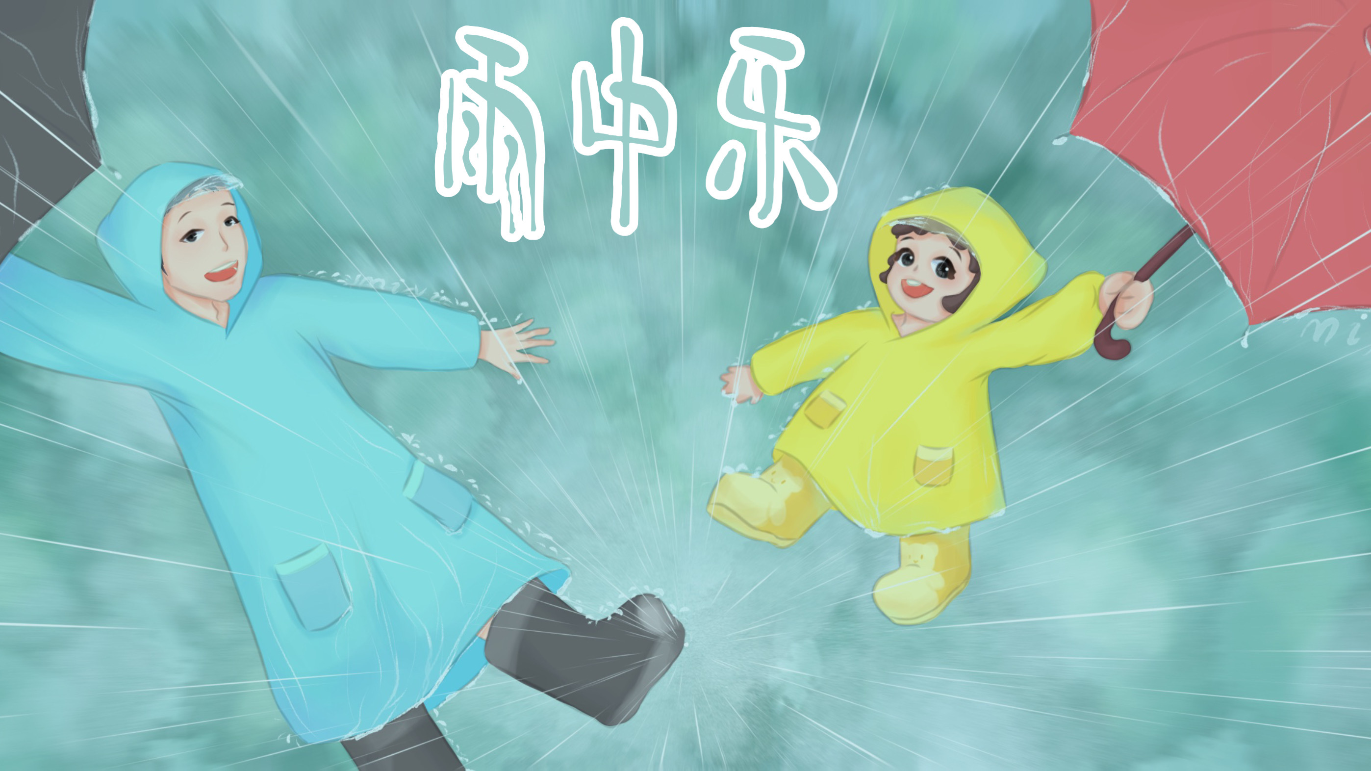 雨中乐亲子活动示意图