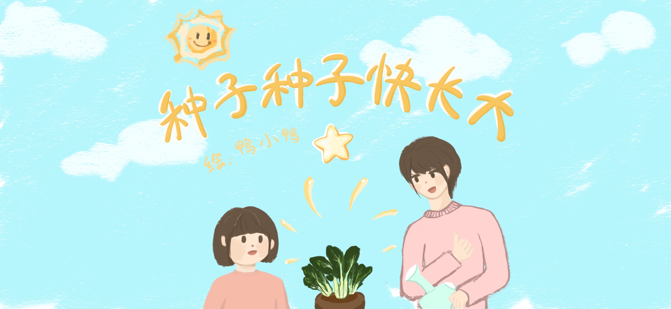 种子快长大亲子活动示意图