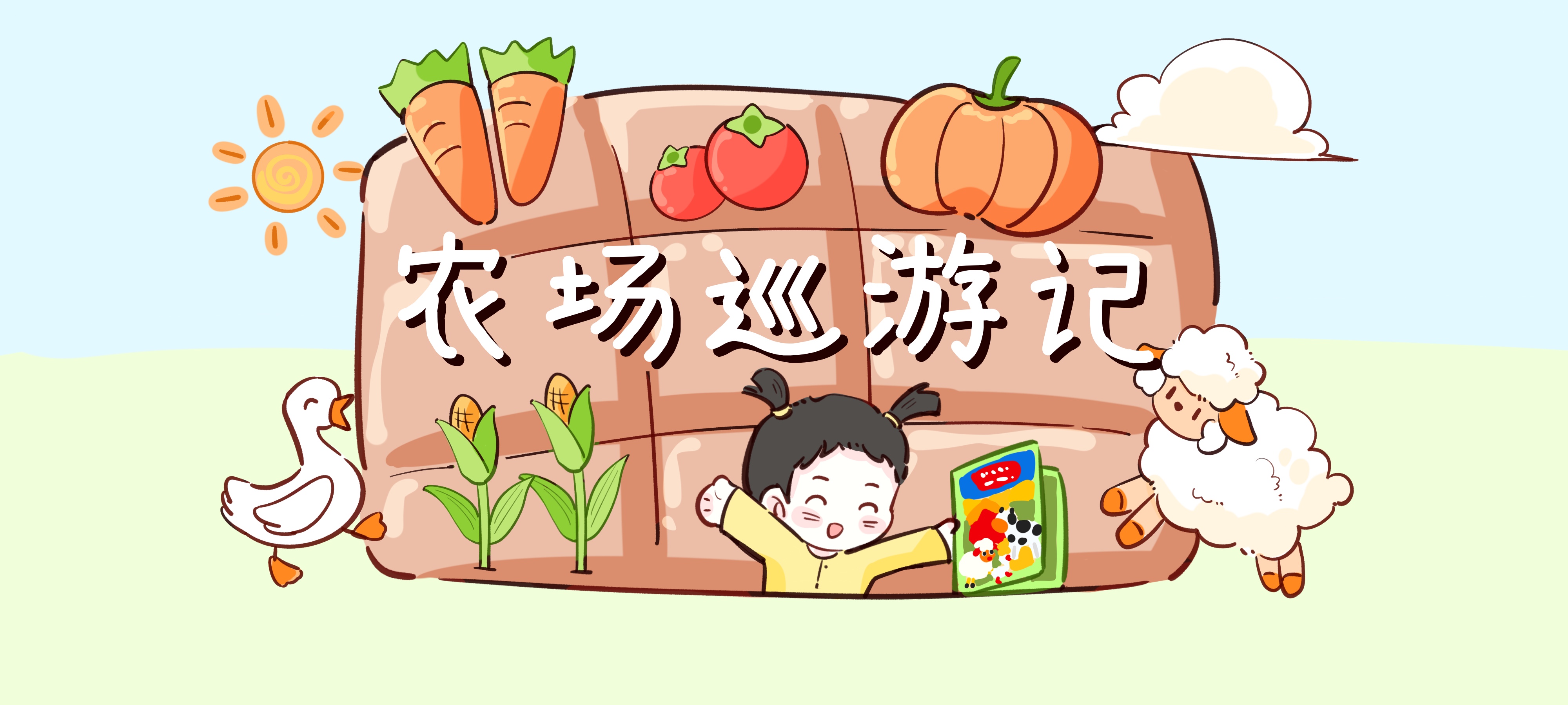 农场巡游记亲子活动示意图