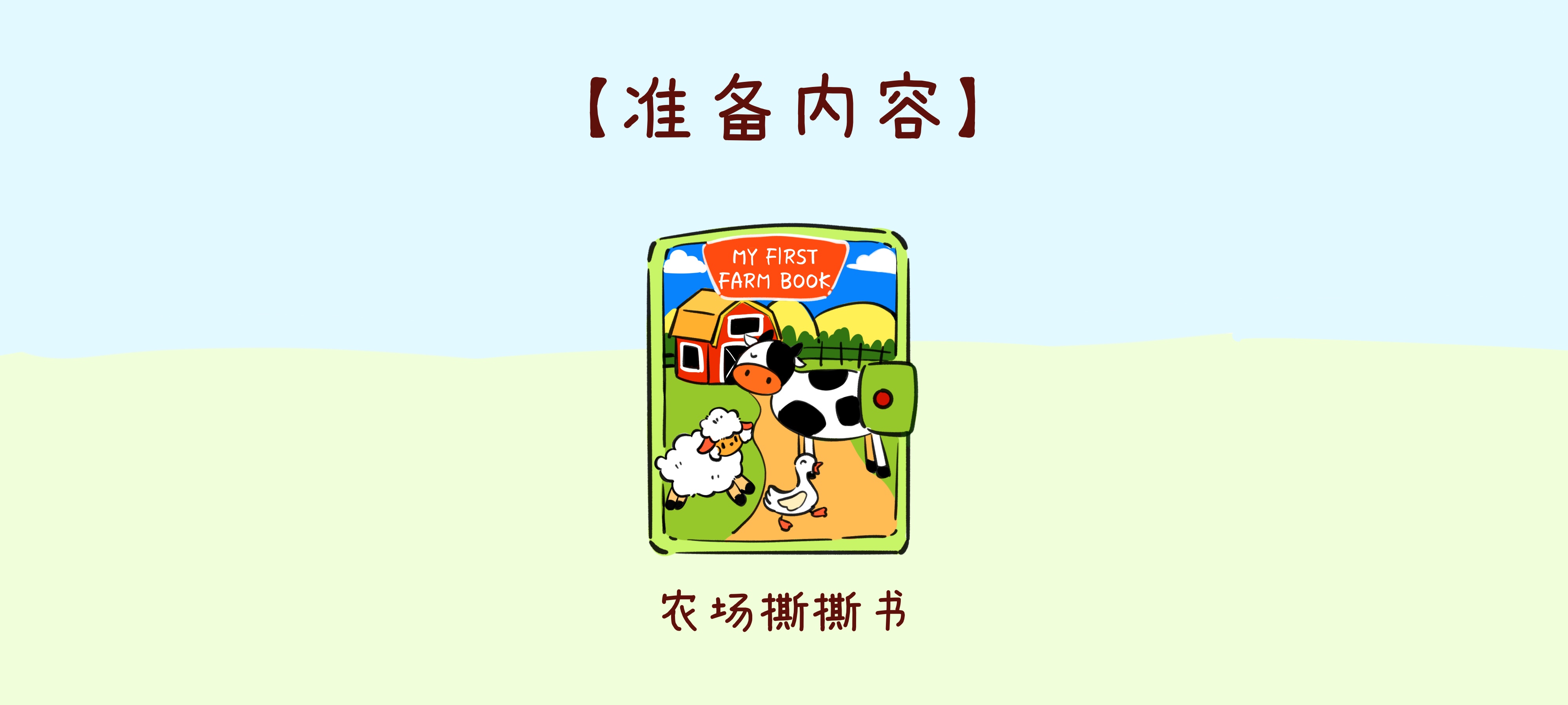 农场巡游记准备工作：准备材料
