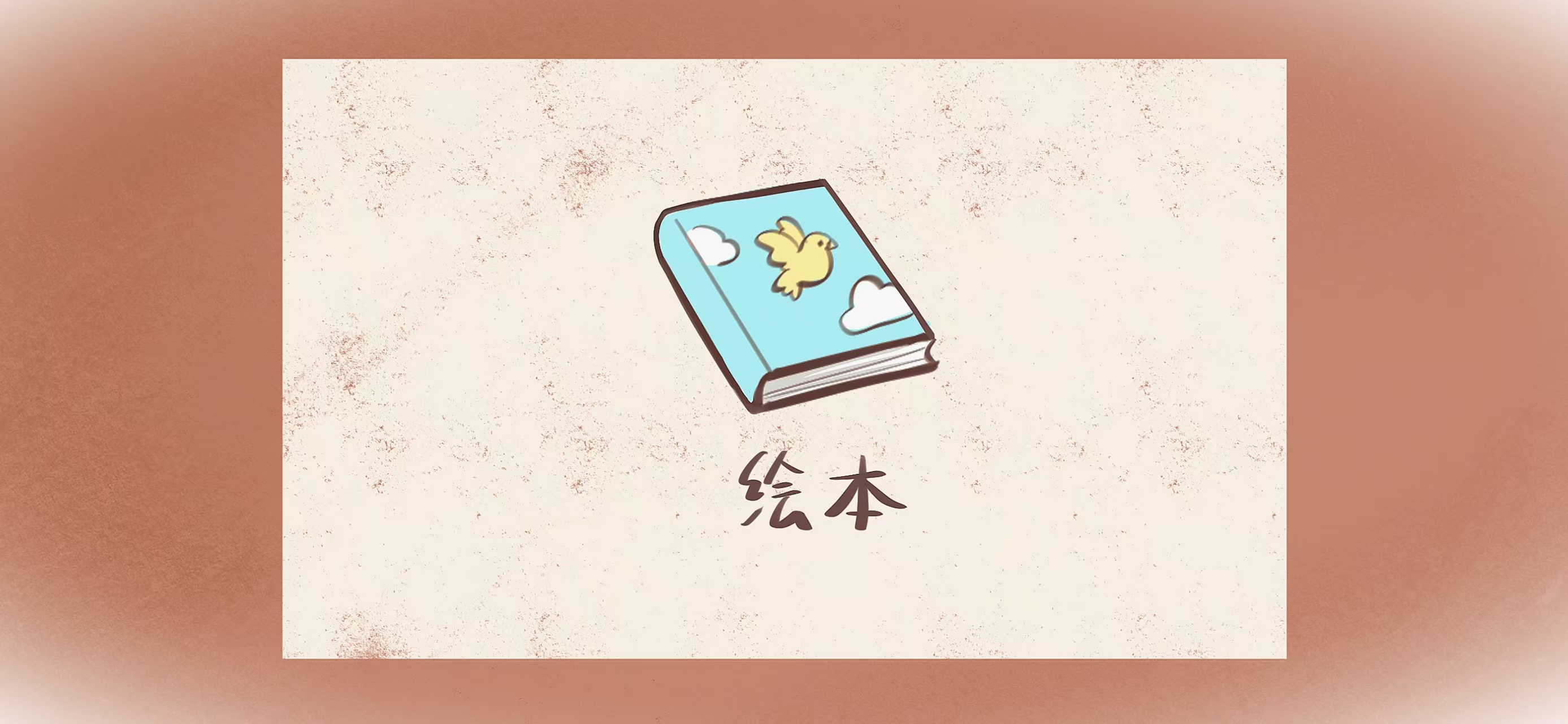 绘本里有故事准备工作：准备材料