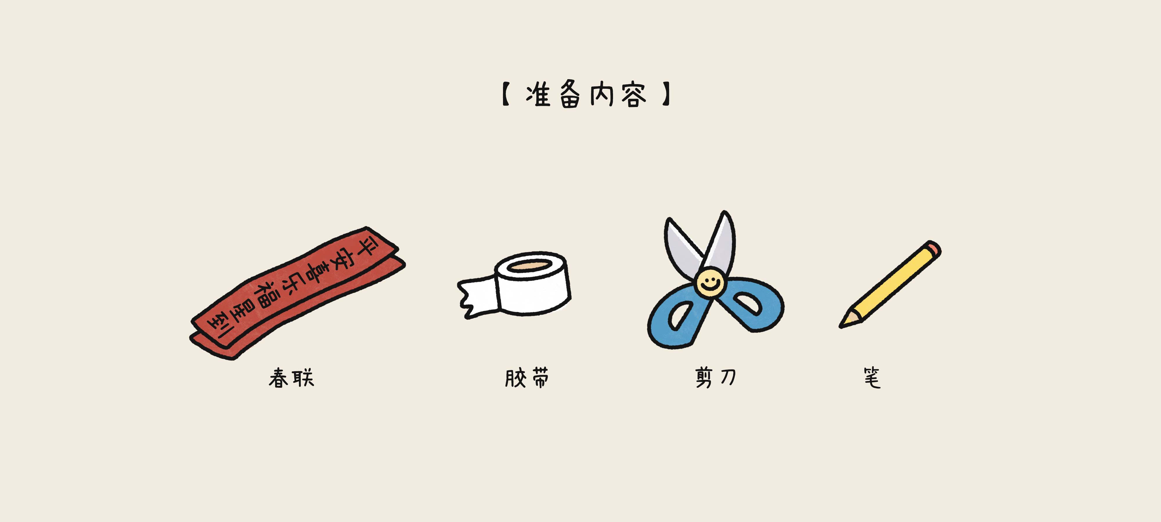 一起贴春联准备工作：准备材料
