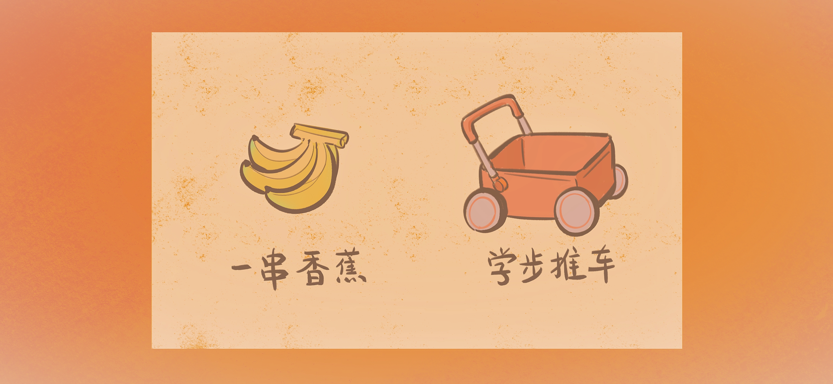 香蕉小推车准备工作：准备材料