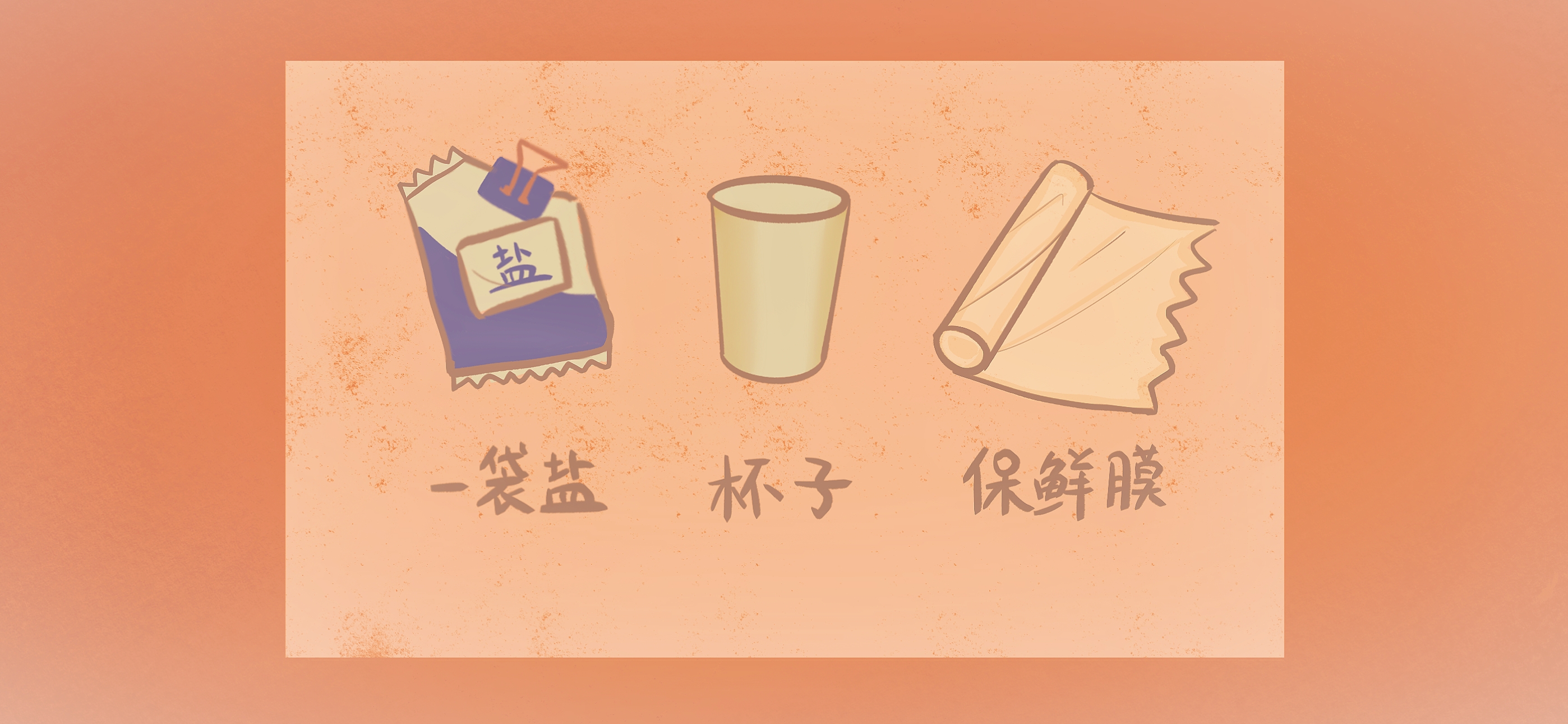 跳舞的盐准备工作：准备材料