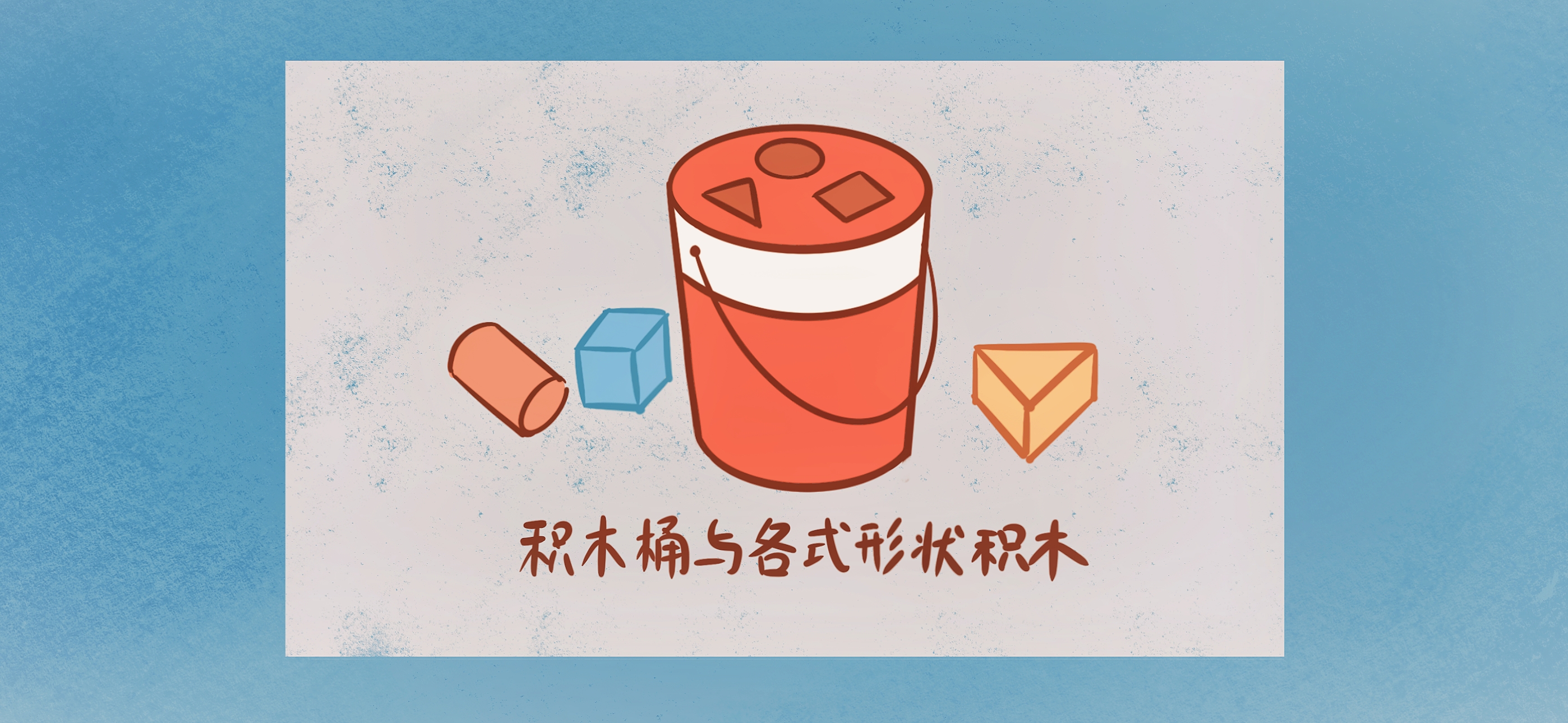 积木装装乐准备工作：准备材料
