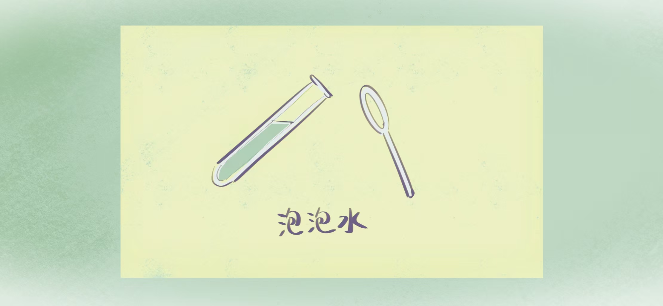 泡泡击打手准备工作：材料准备