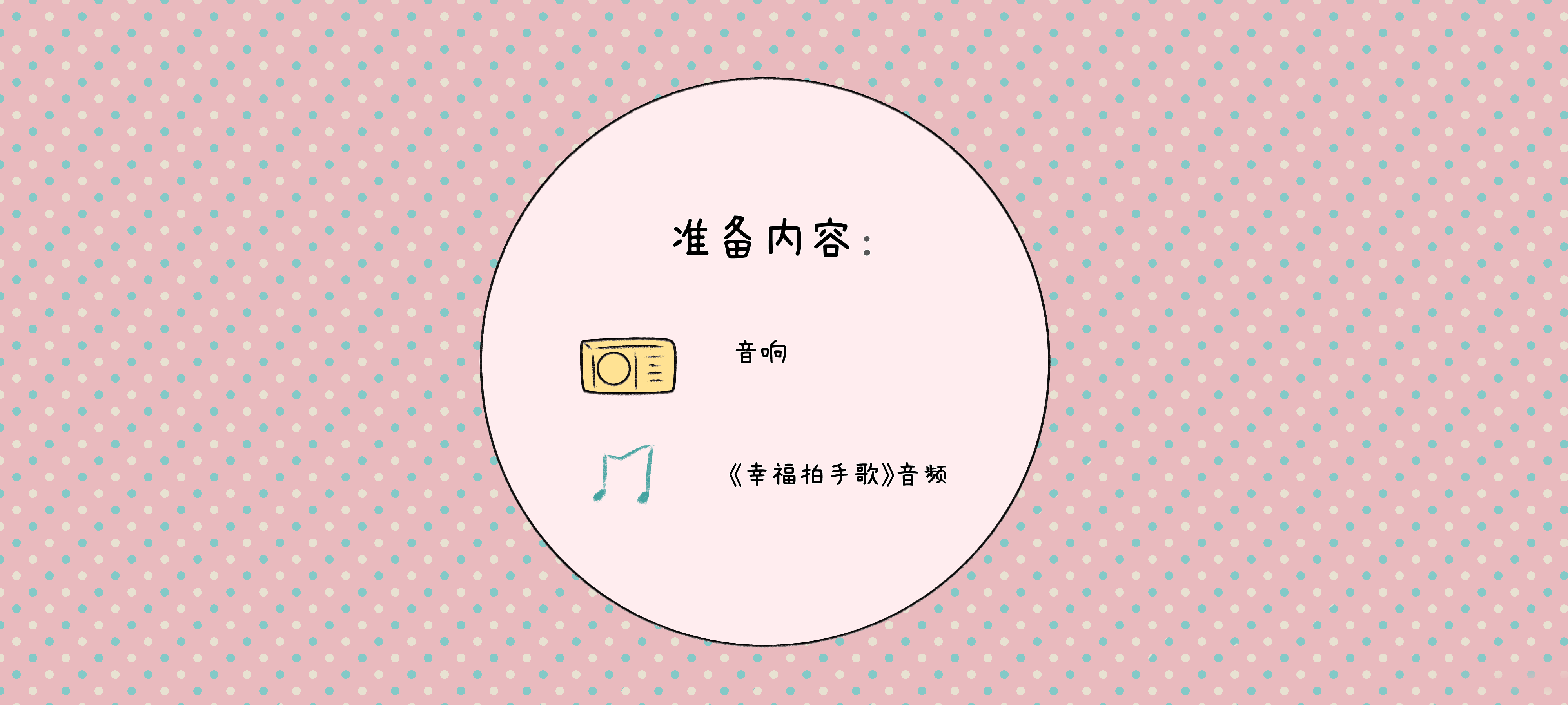 看我拍拍手准备工作：准备材料