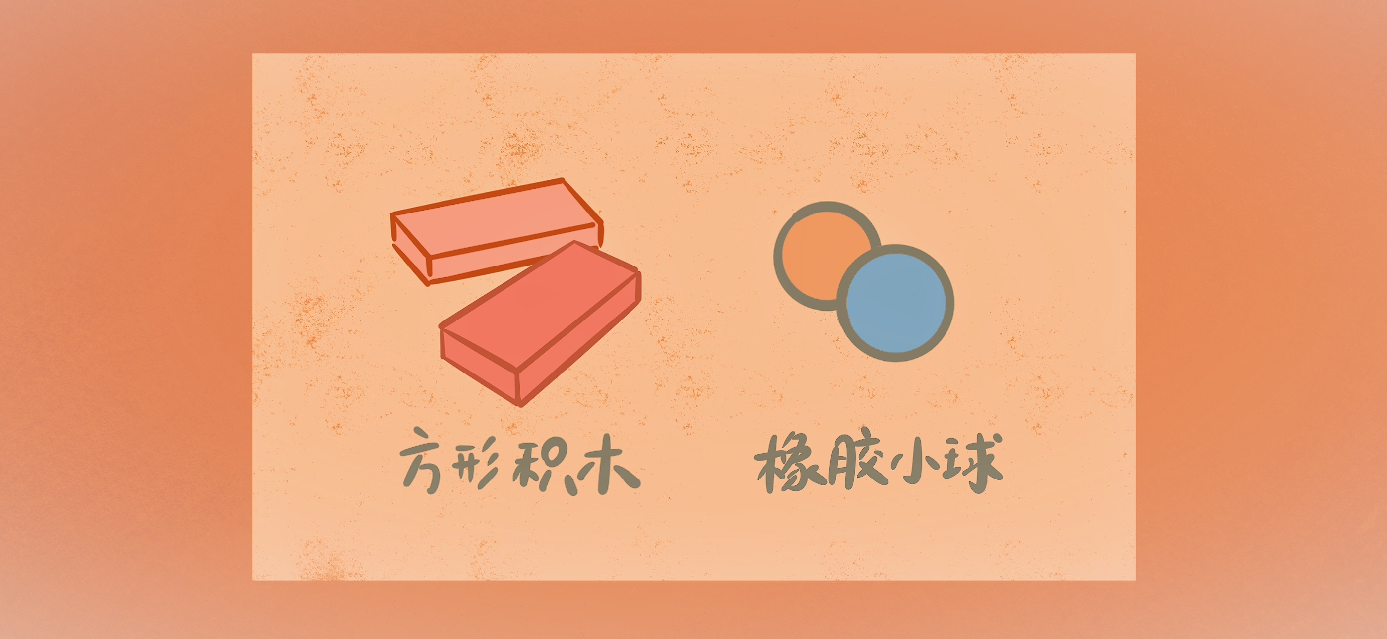 积木对敲准备工作：准备材料