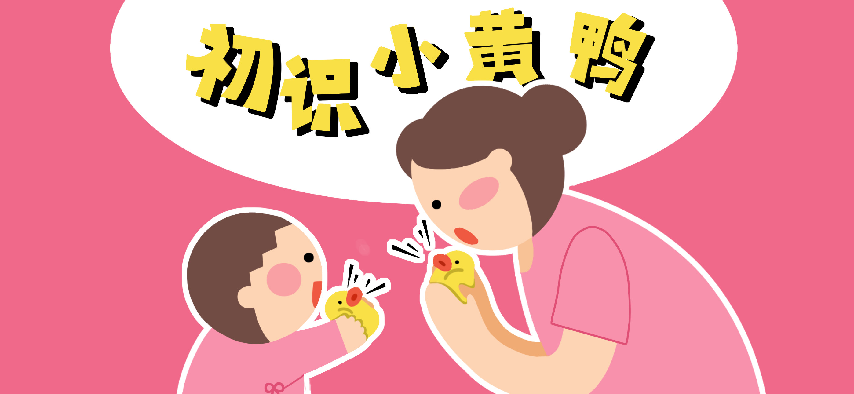 初识小黄鸭亲子活动示意图