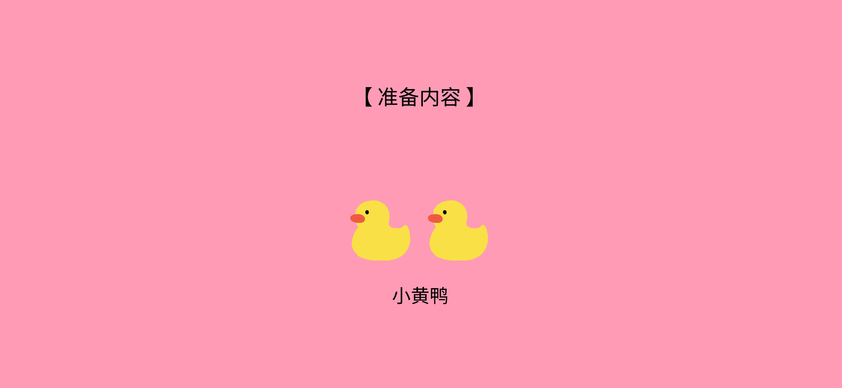初识小黄鸭准备工作：准备材料