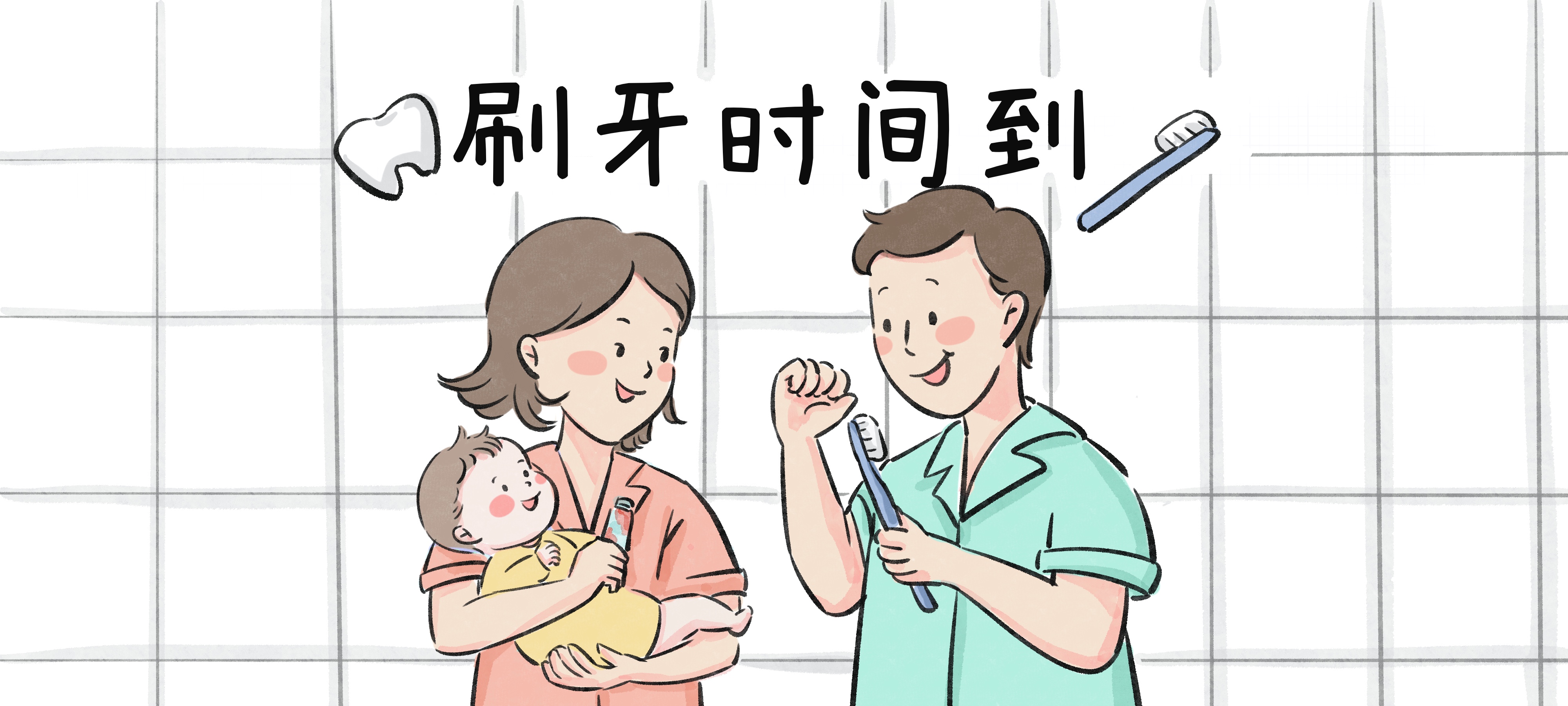 刷牙时间到亲子活动示意图