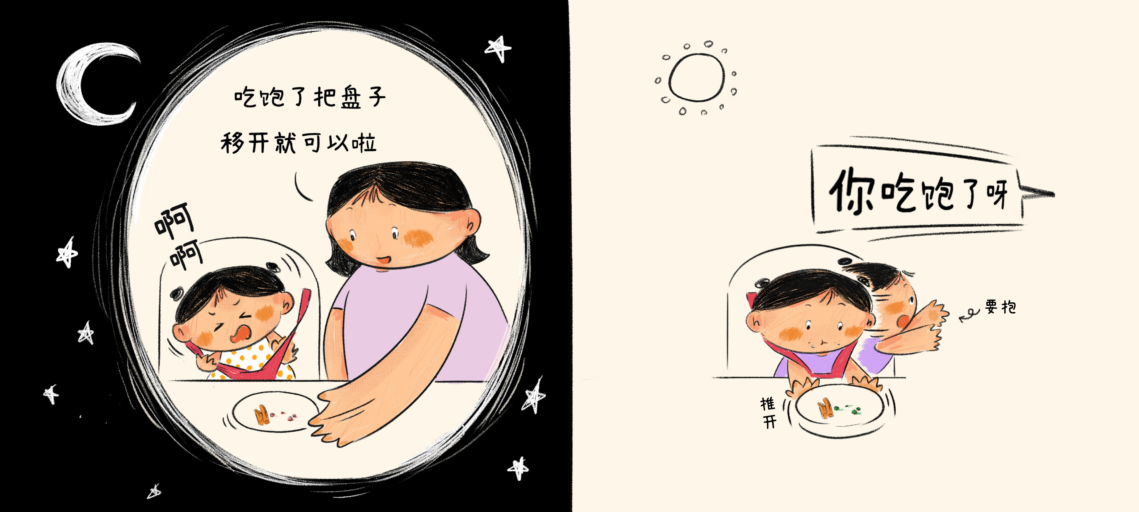 妈妈，我饱了第 3 步：这样做，就能被听见