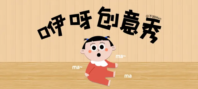 咿呀创意秀亲子活动示意图