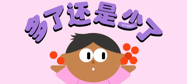 多了还是少了亲子活动示意图