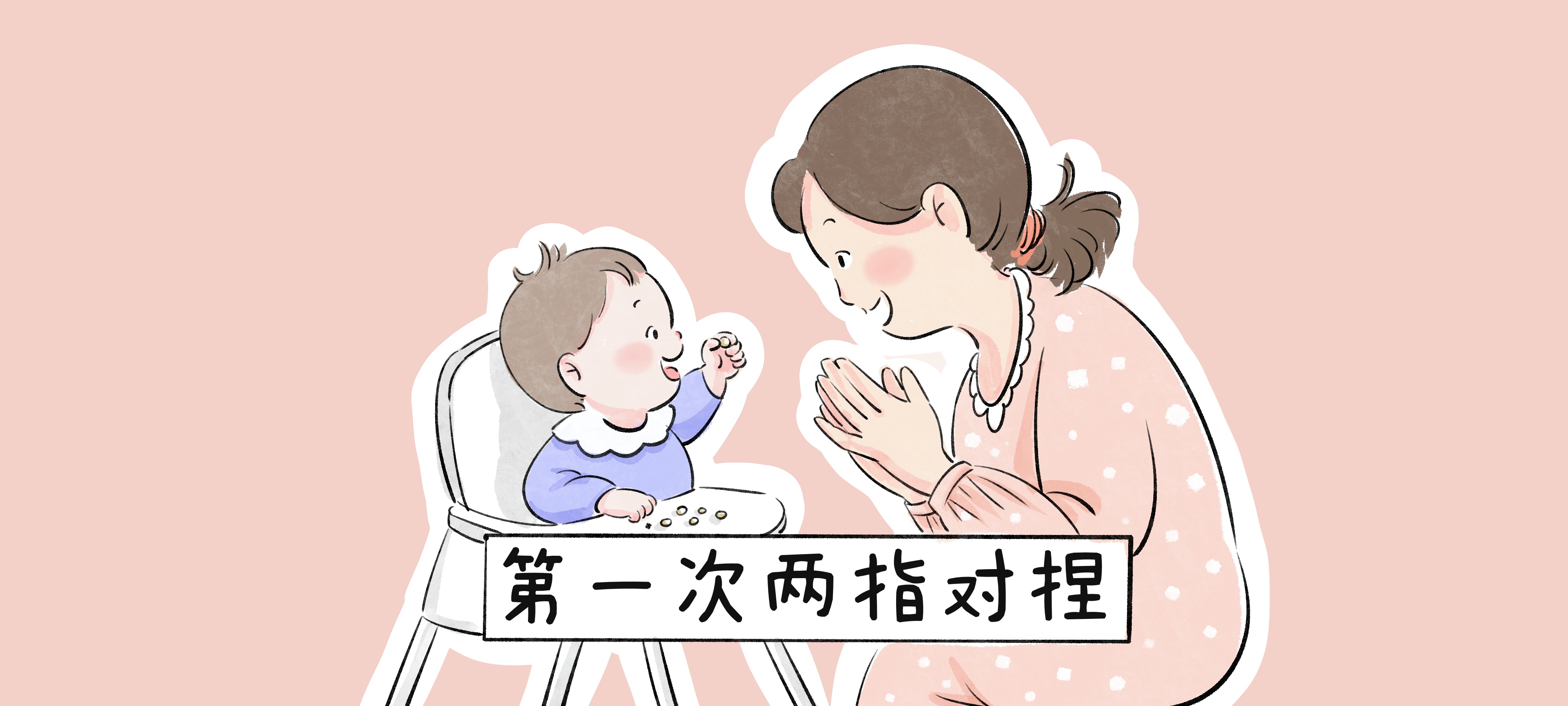 第一次两指对捏亲子活动示意图
