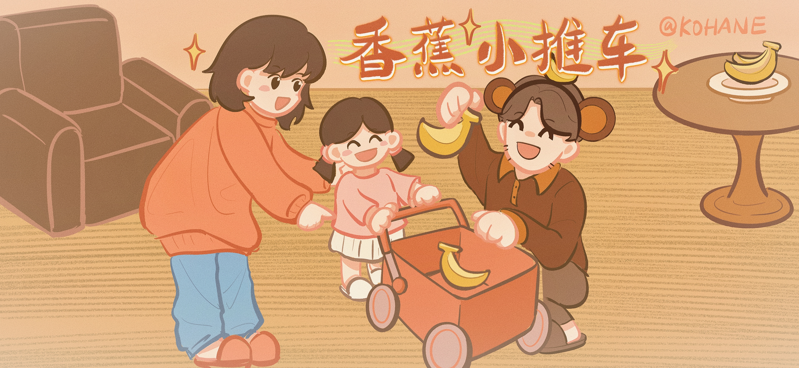 香蕉小推车亲子活动示意图