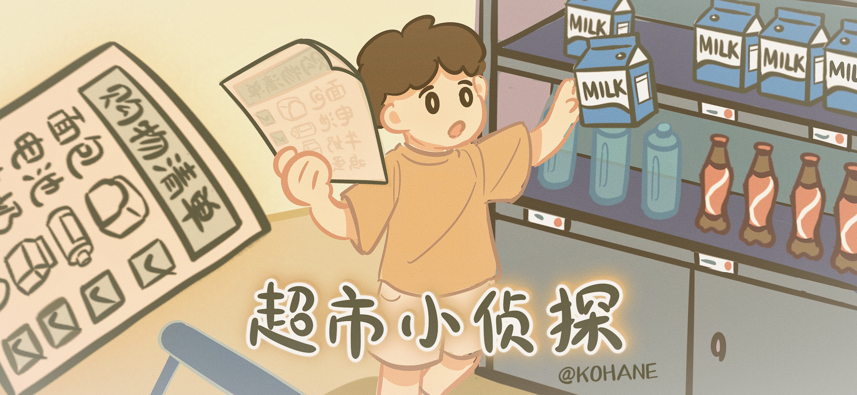 超市小侦探亲子活动示意图