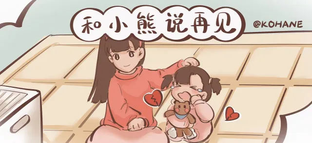 和小熊说再见亲子活动示意图
