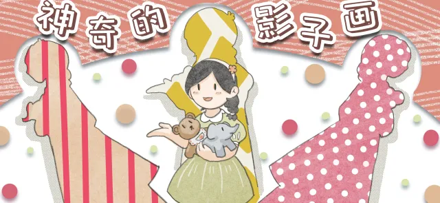 神奇影子画亲子活动示意图