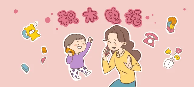 积木电话亲子活动示意图
