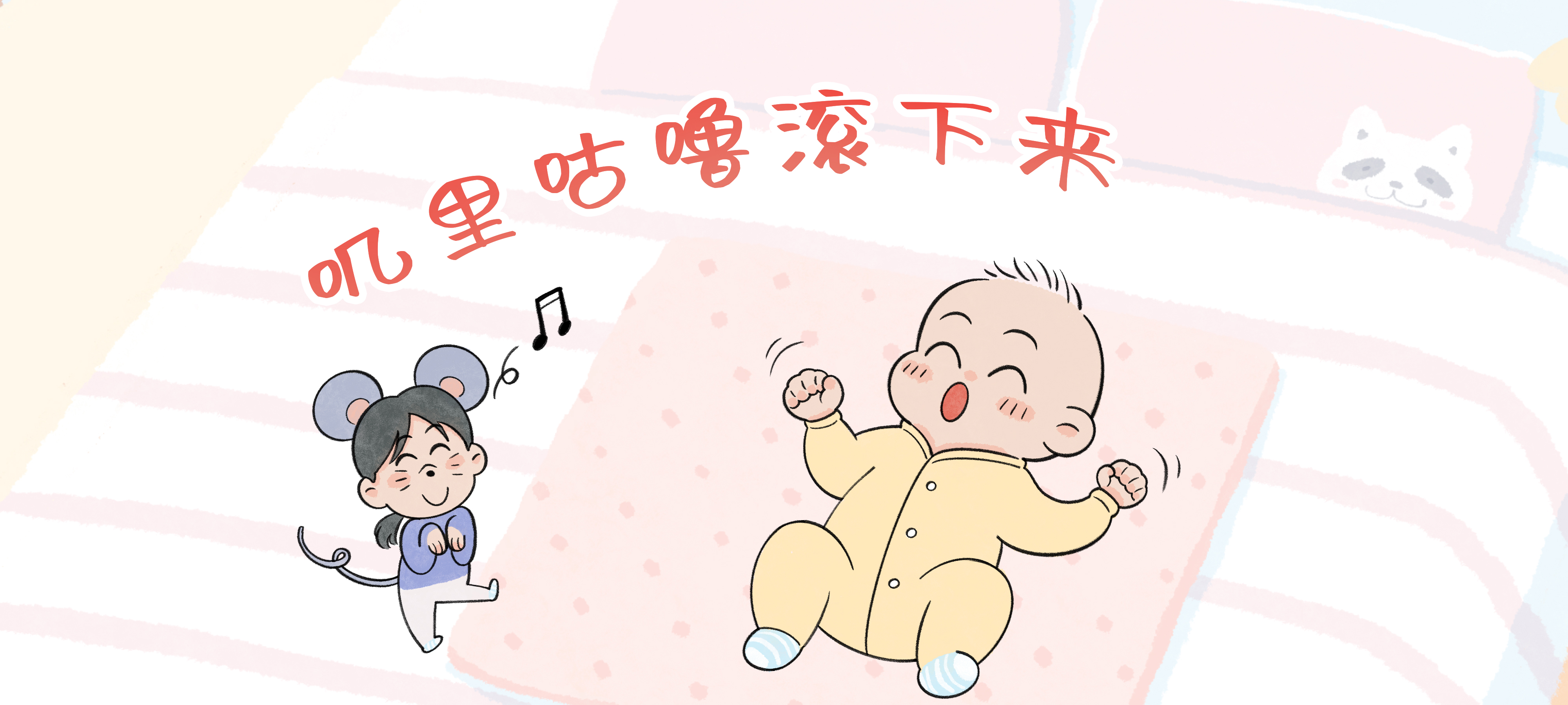 叽里咕噜滚下来亲子活动示意图