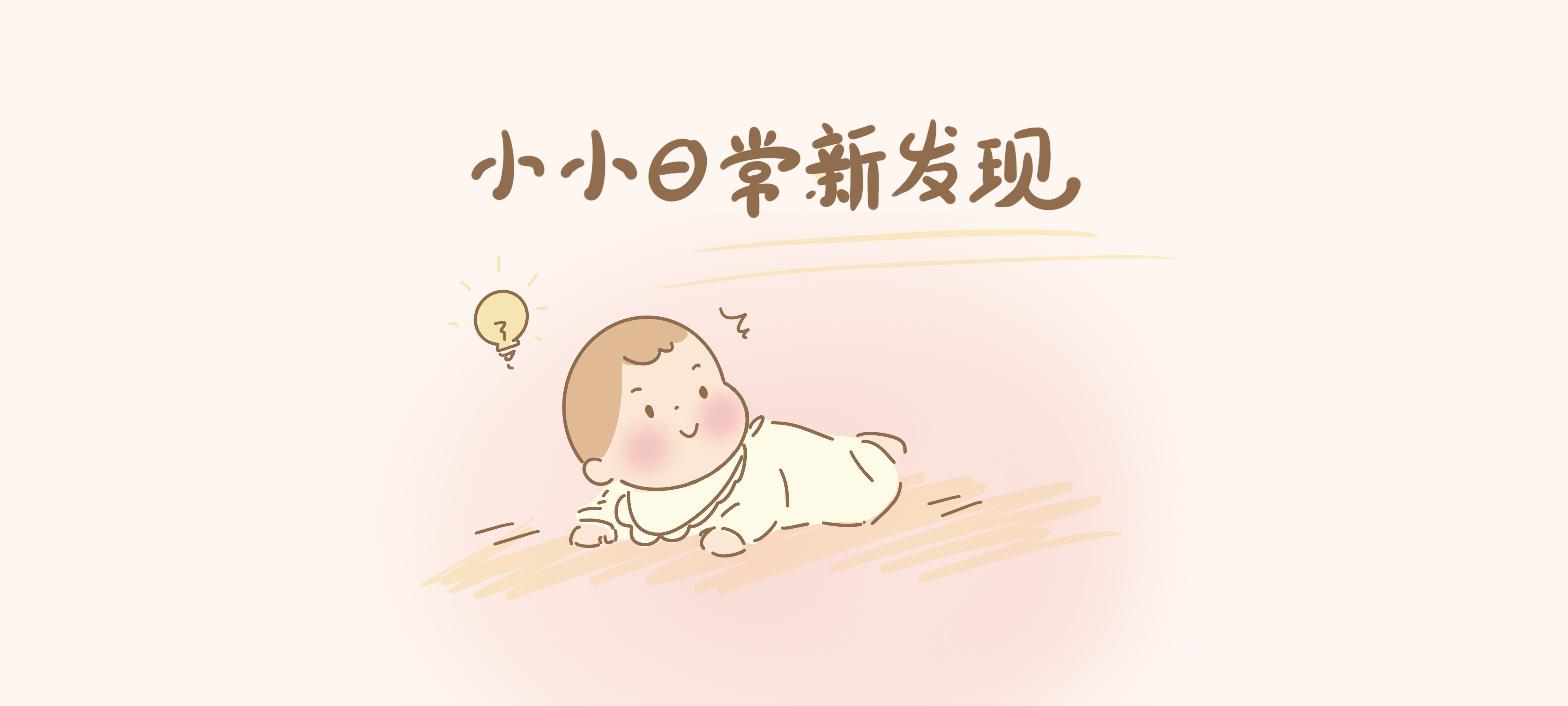 小小日常新发现亲子活动示意图