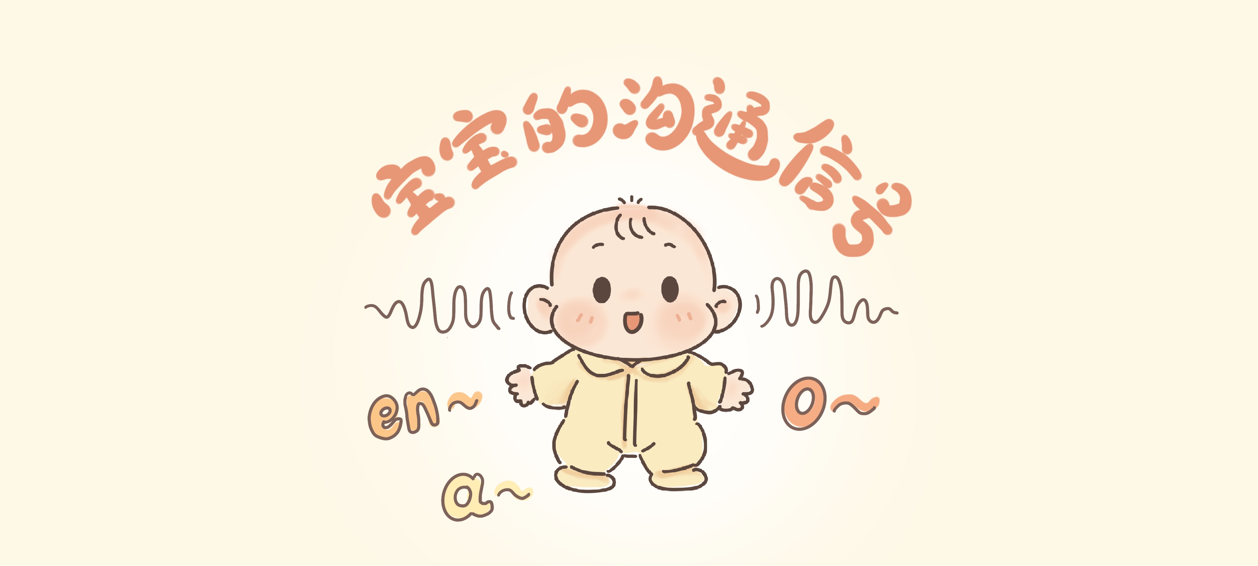 宝宝的沟通信号亲子活动示意图