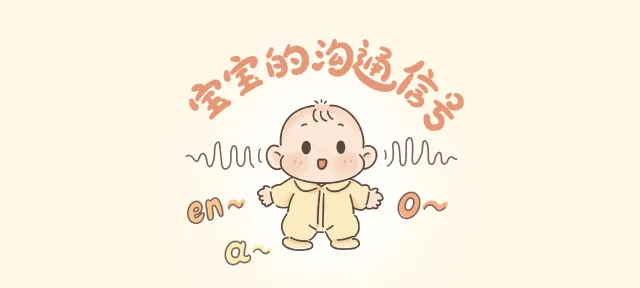 宝宝的沟通信号亲子活动示意图