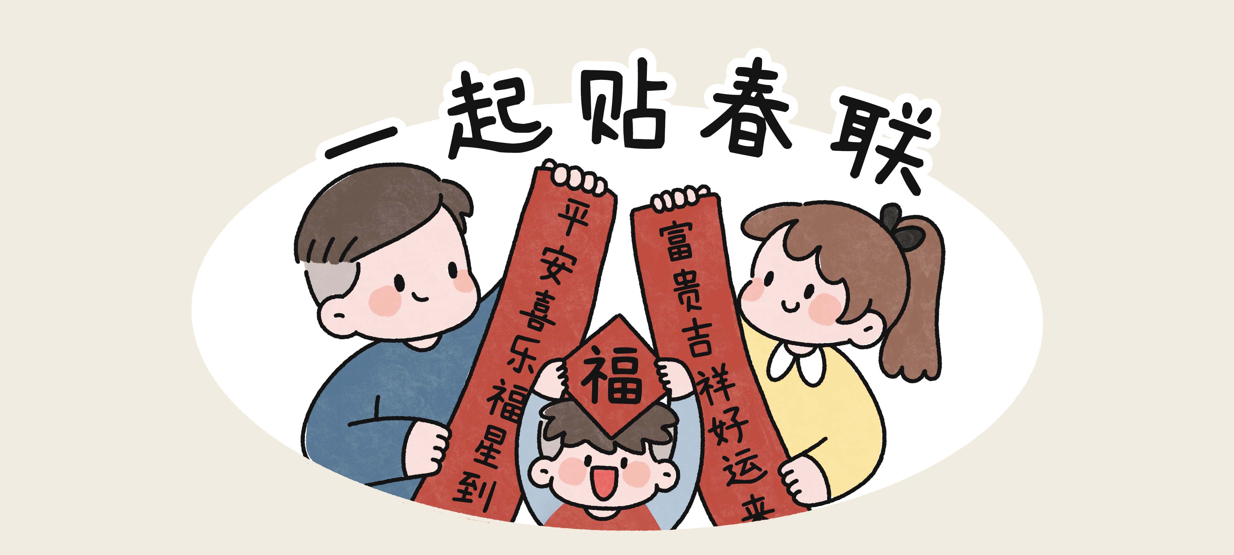 一起贴春联亲子活动示意图