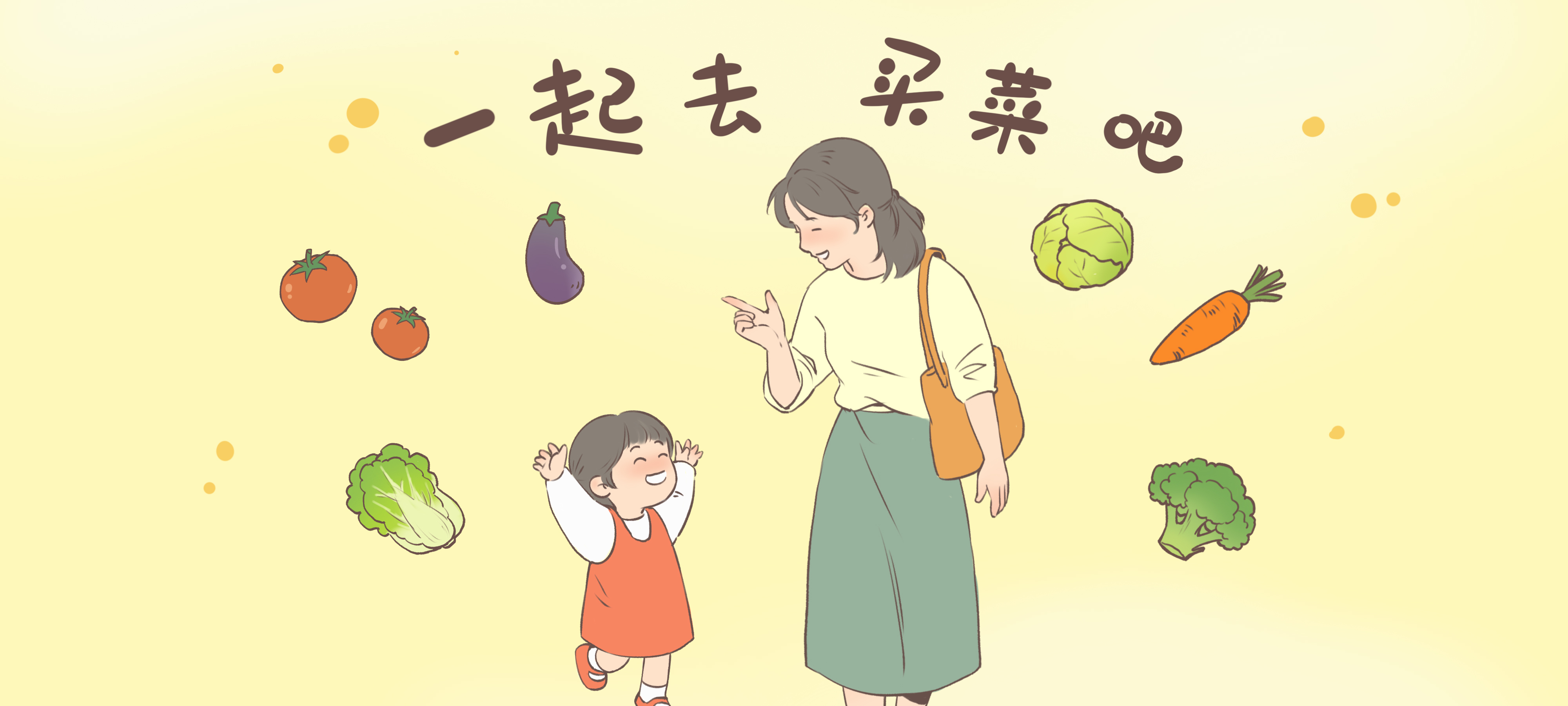 一起去买菜吧亲子活动示意图