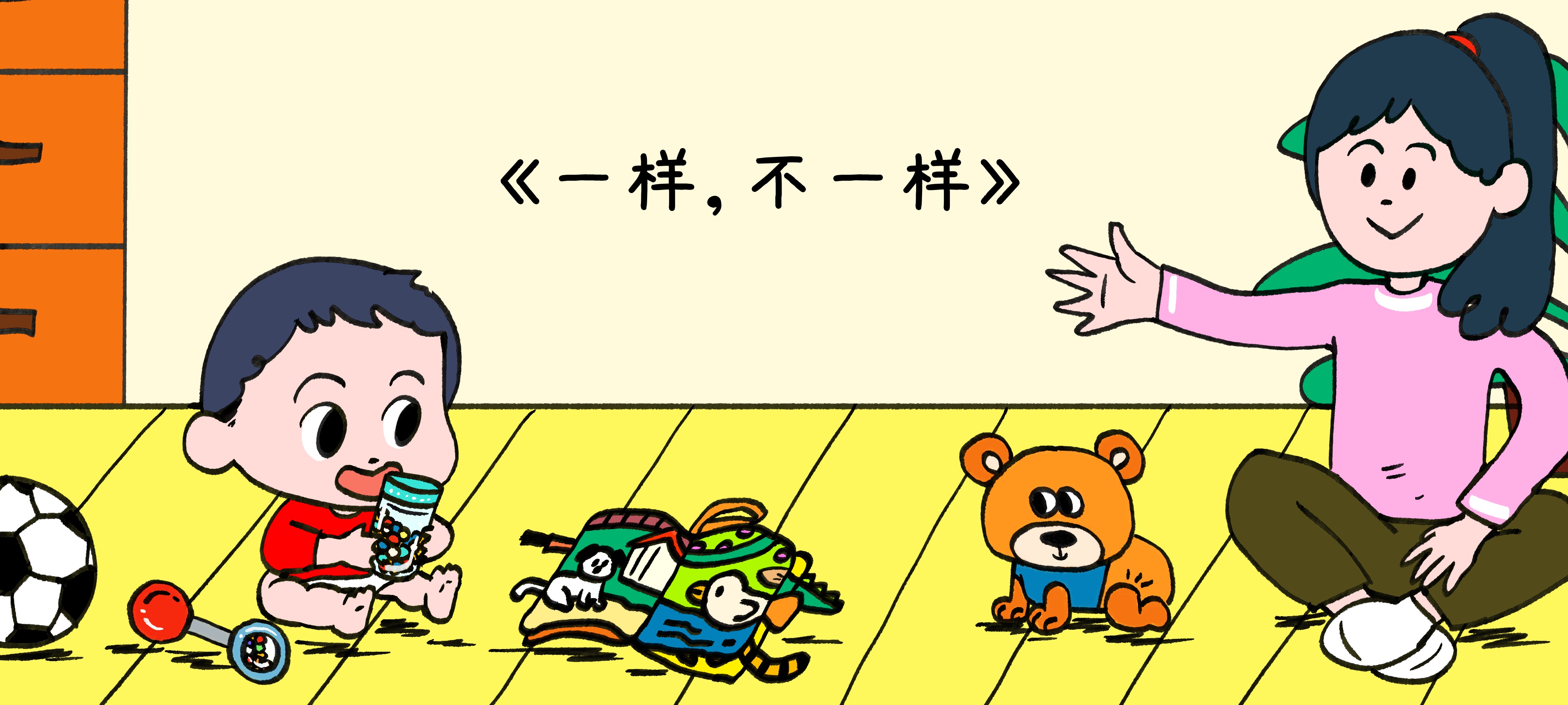 一样，不一样亲子活动示意图