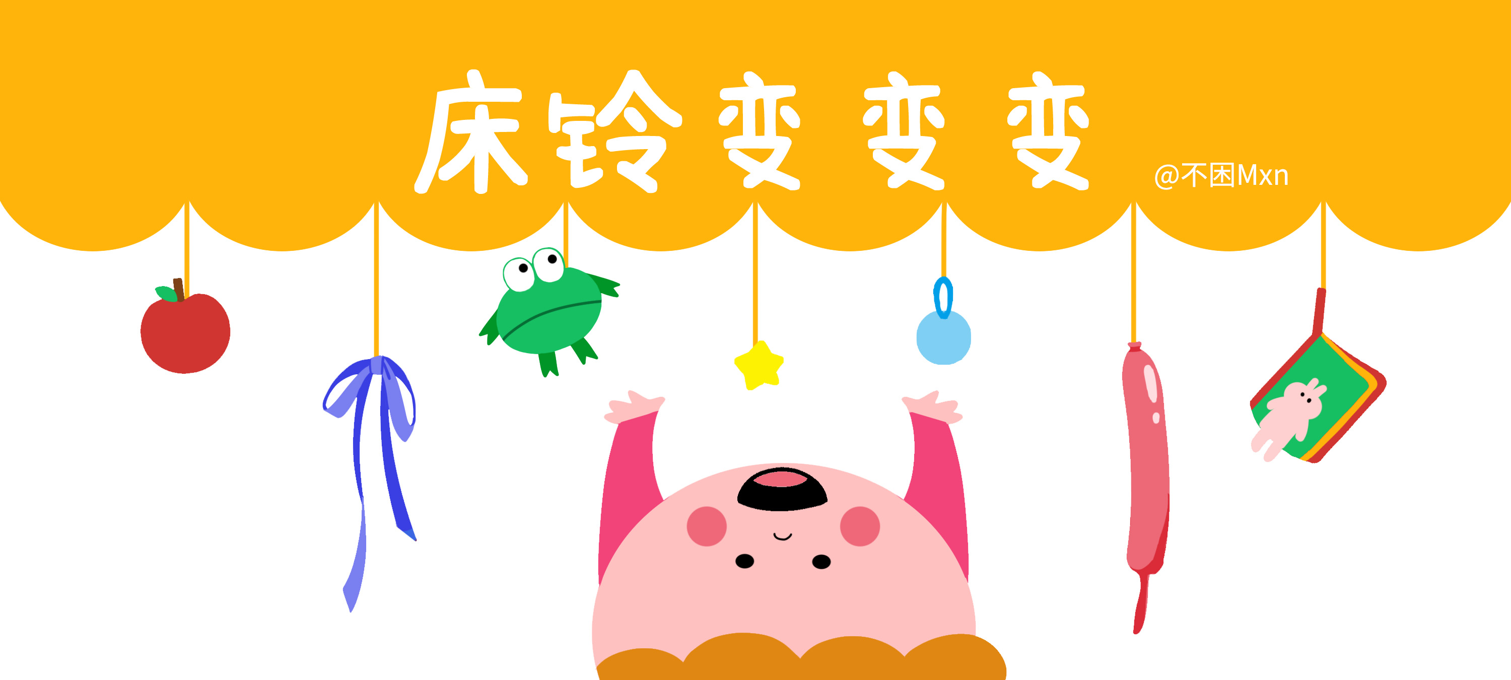 床铃变变变亲子活动示意图