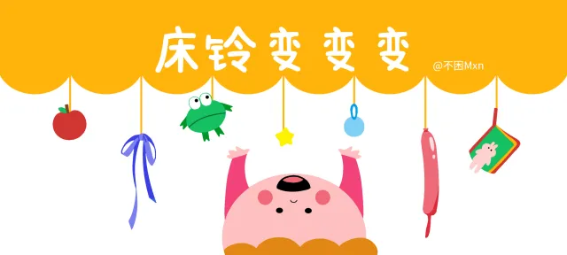 床铃变变变亲子活动示意图