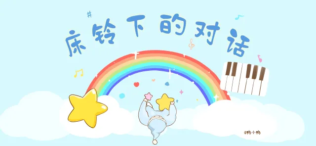 床铃下的对话亲子活动示意图