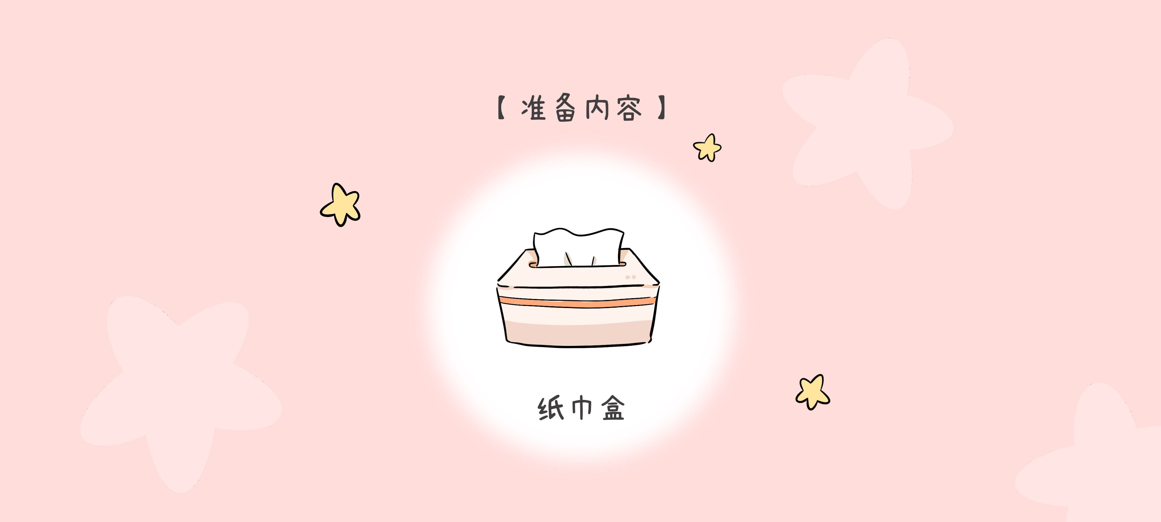 纸巾变纸球准备工作：准备材料