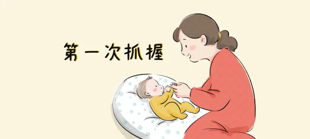 第一次抓握亲子活动示意图