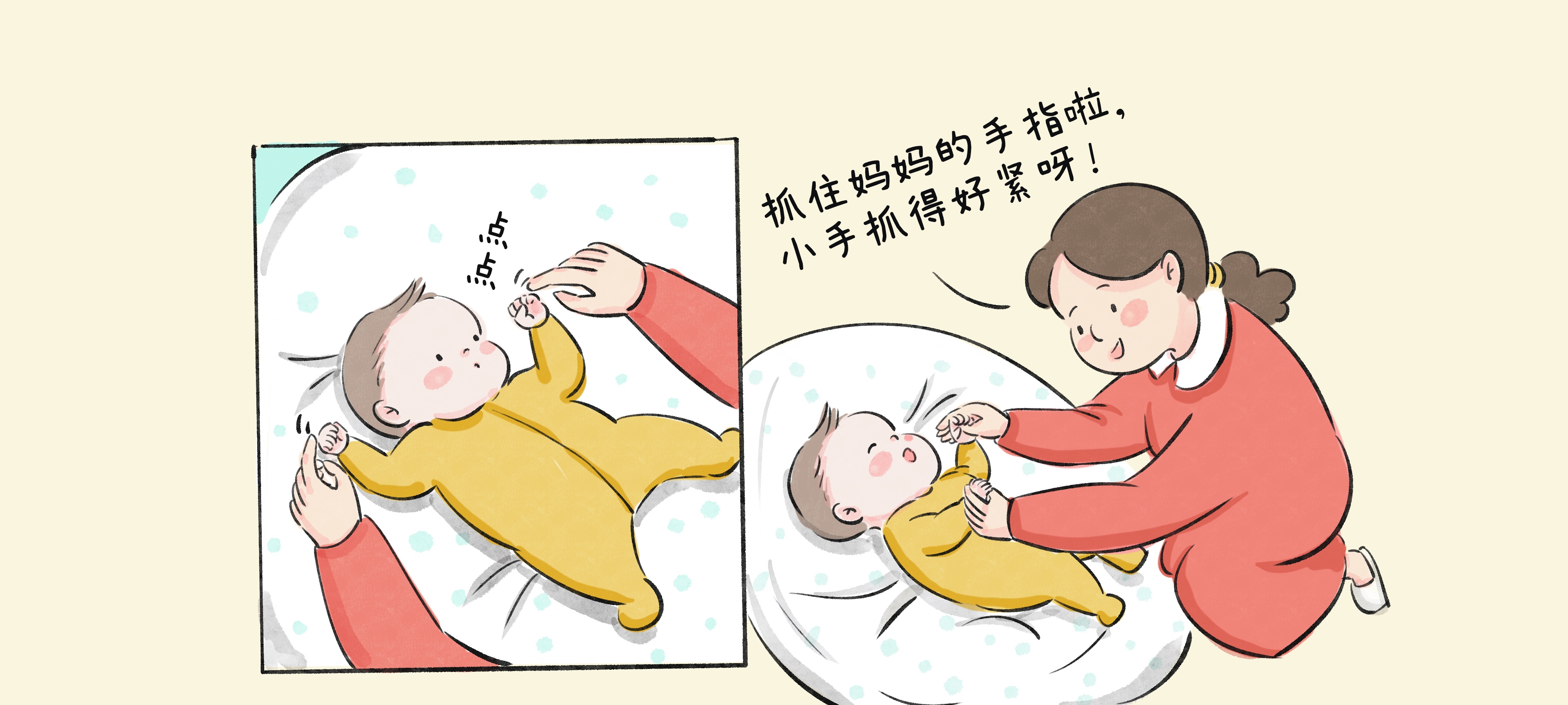 第一次抓握第 2 步：抓握练习，亲密互动