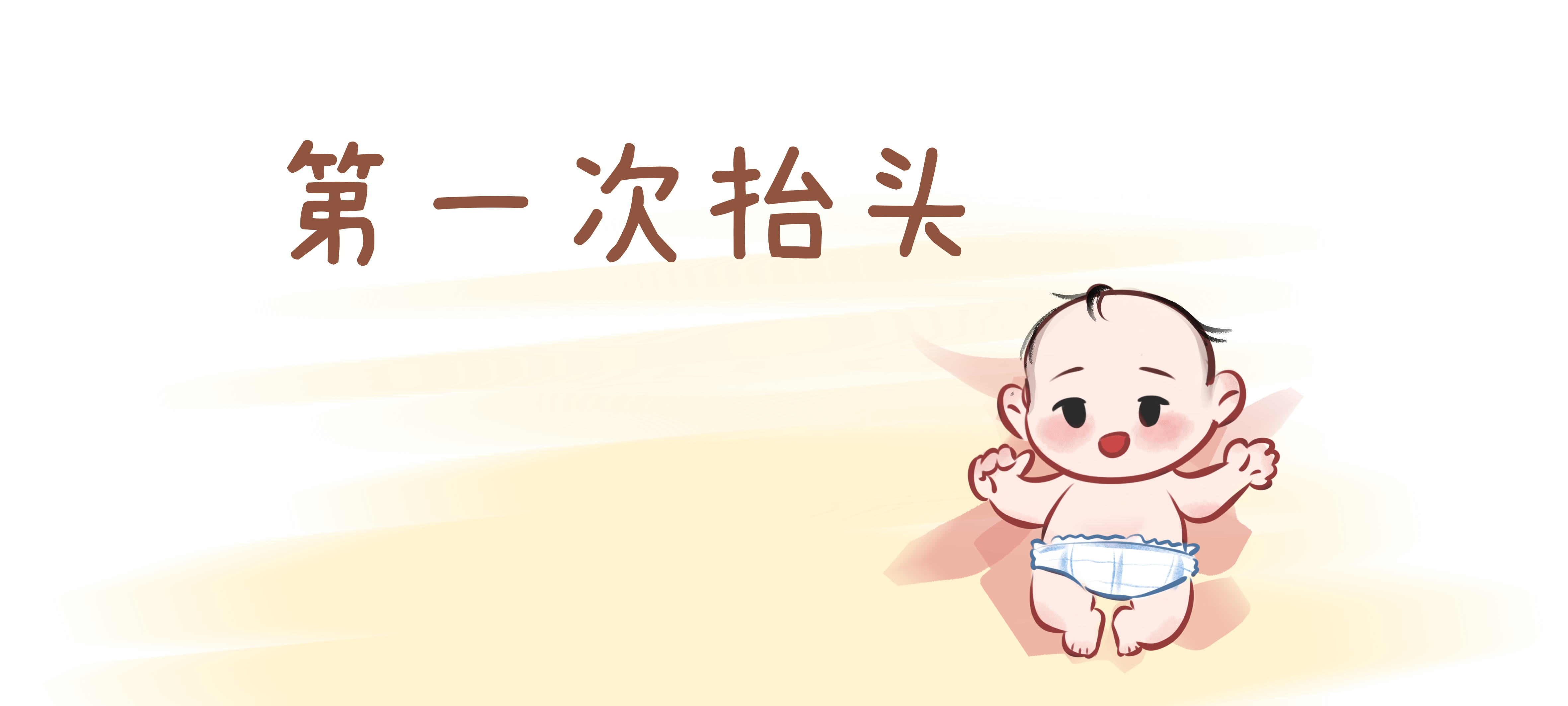 第一次抬头亲子活动示意图
