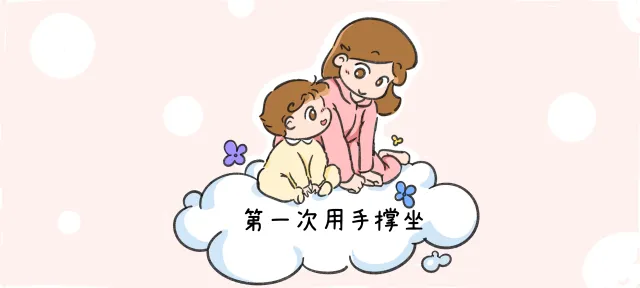 第一次用手撑坐亲子活动示意图