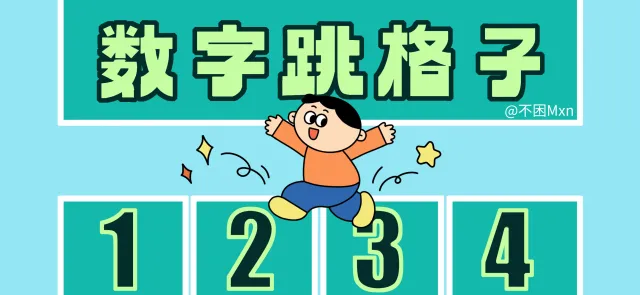 数字跳格子亲子活动示意图