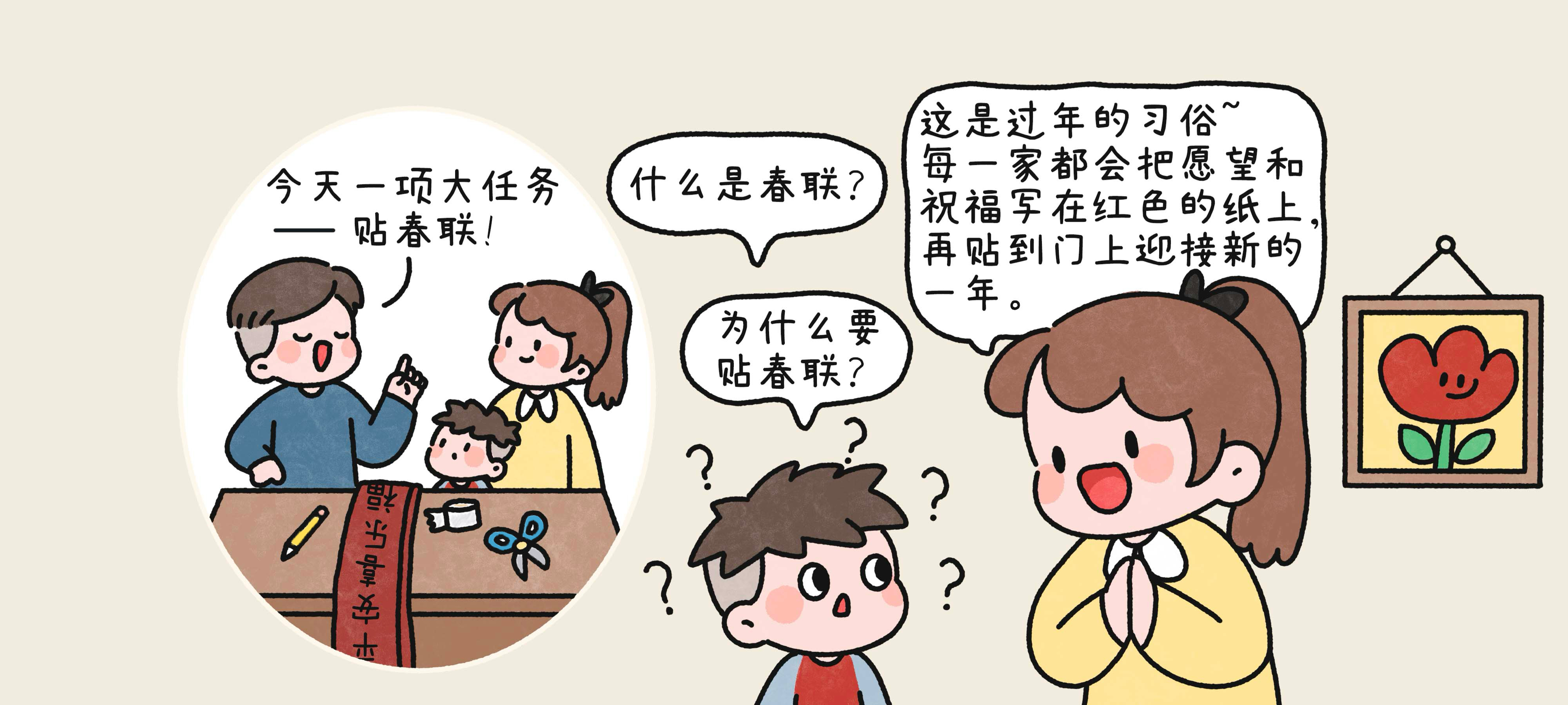 一起贴春联第 1 步：春联是什么？