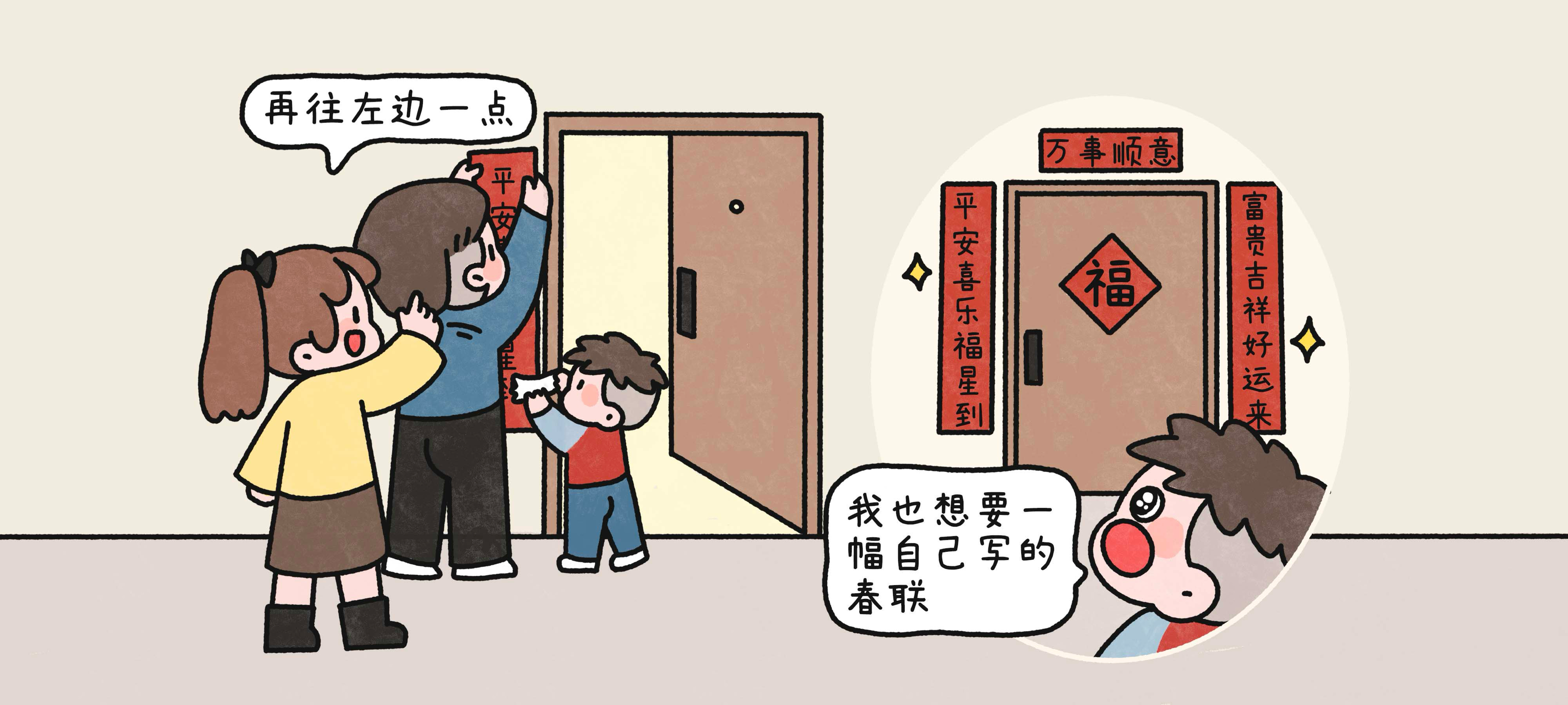 一起贴春联第 2 步：全家一起贴春联